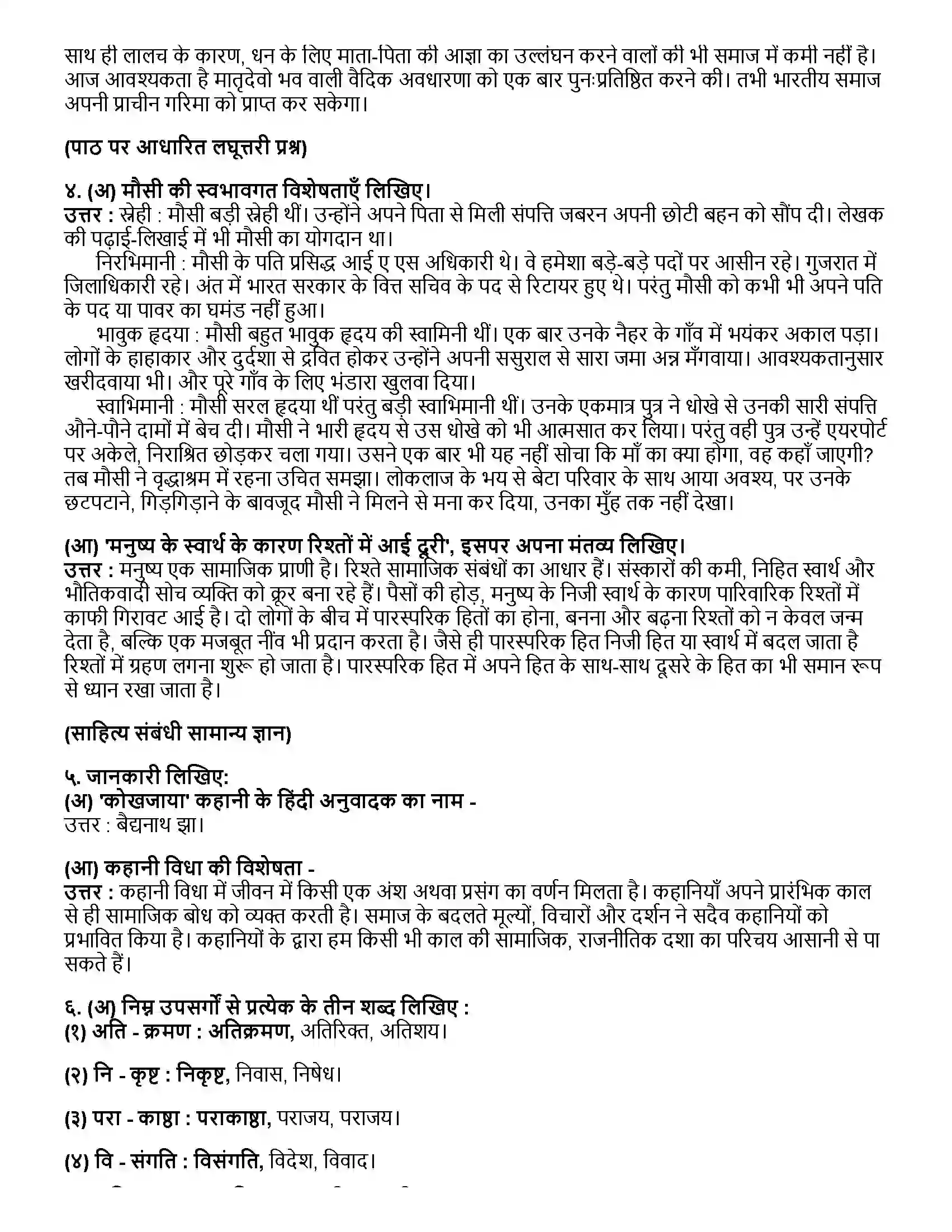 Maharashtra Board Class 12th हिंदी कोखजाया Revision Note 2