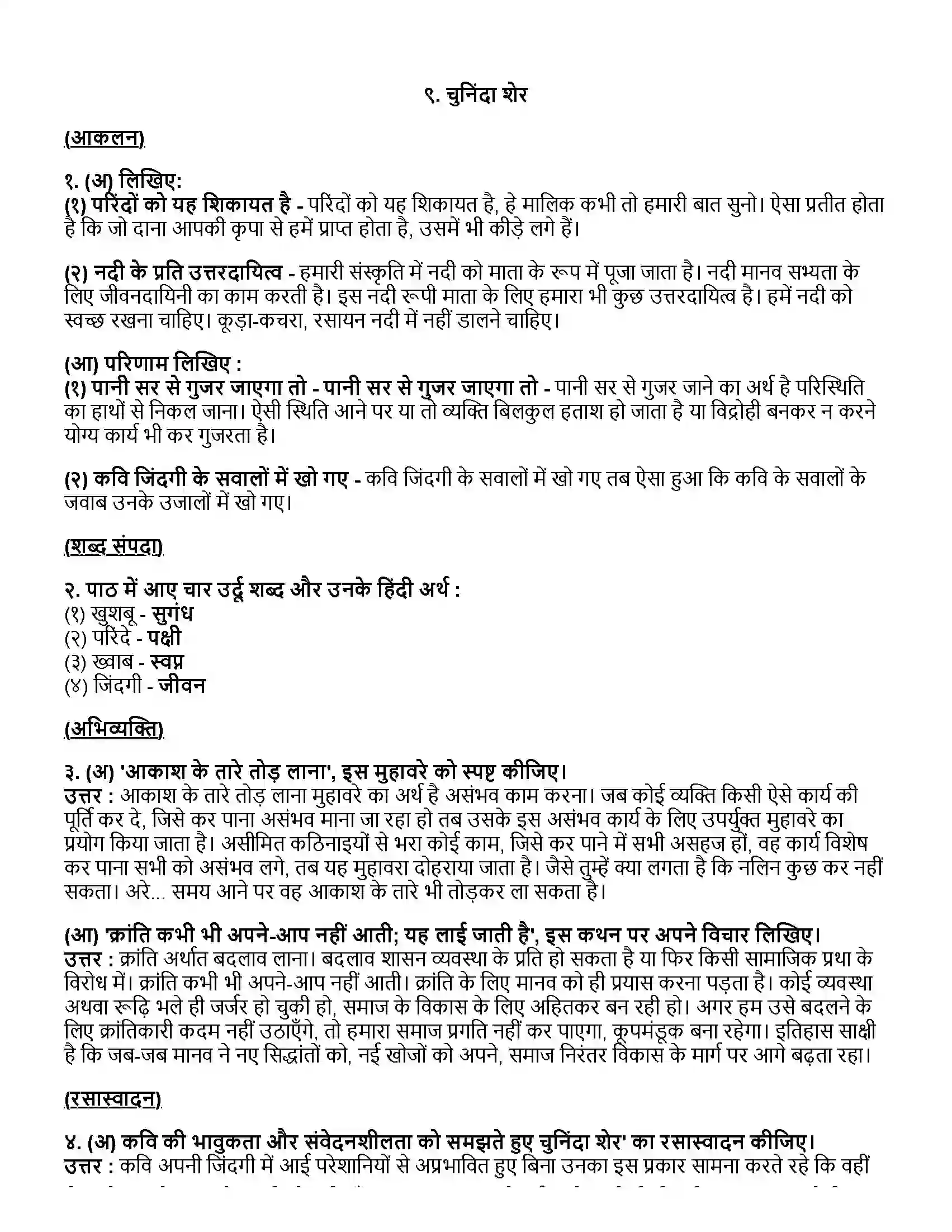 Maharashtra Board Class 12th हिंदी चुनिंदा शेर Revision Note 1