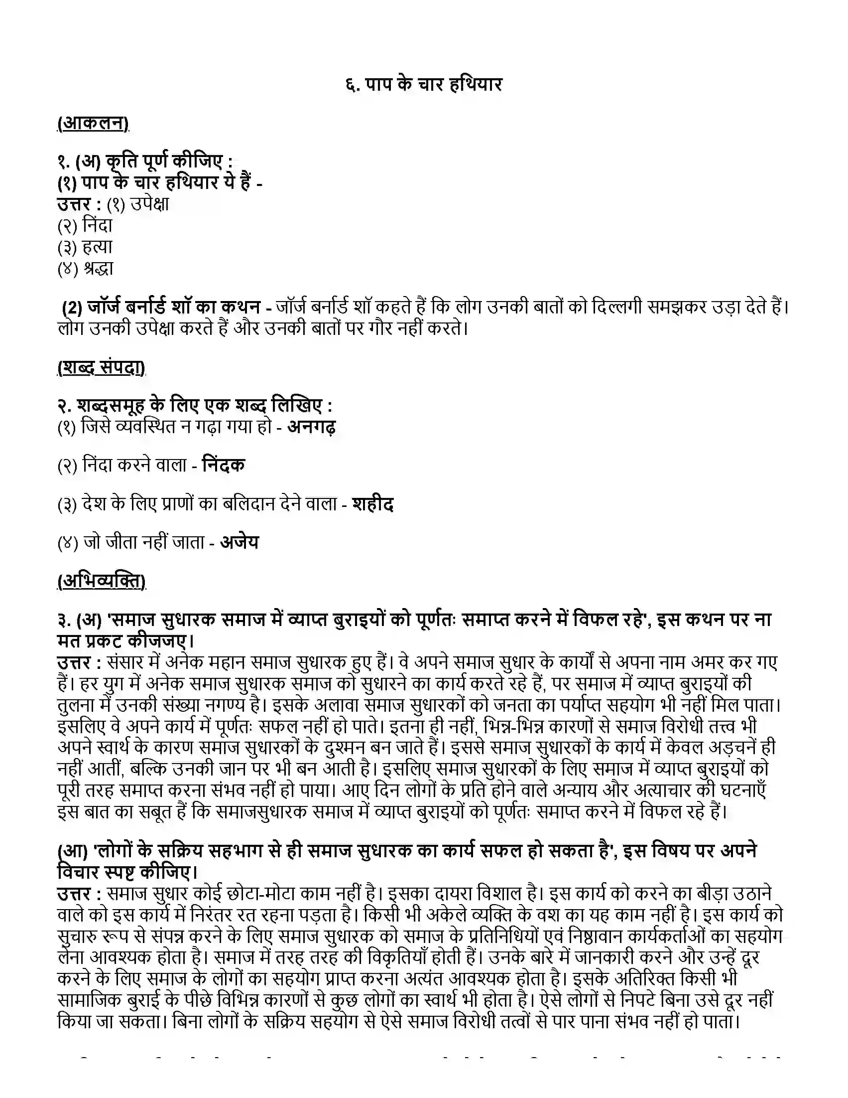 Maharashtra Board Class 12th हिंदी पाप के चार हथियार Revision Note 1