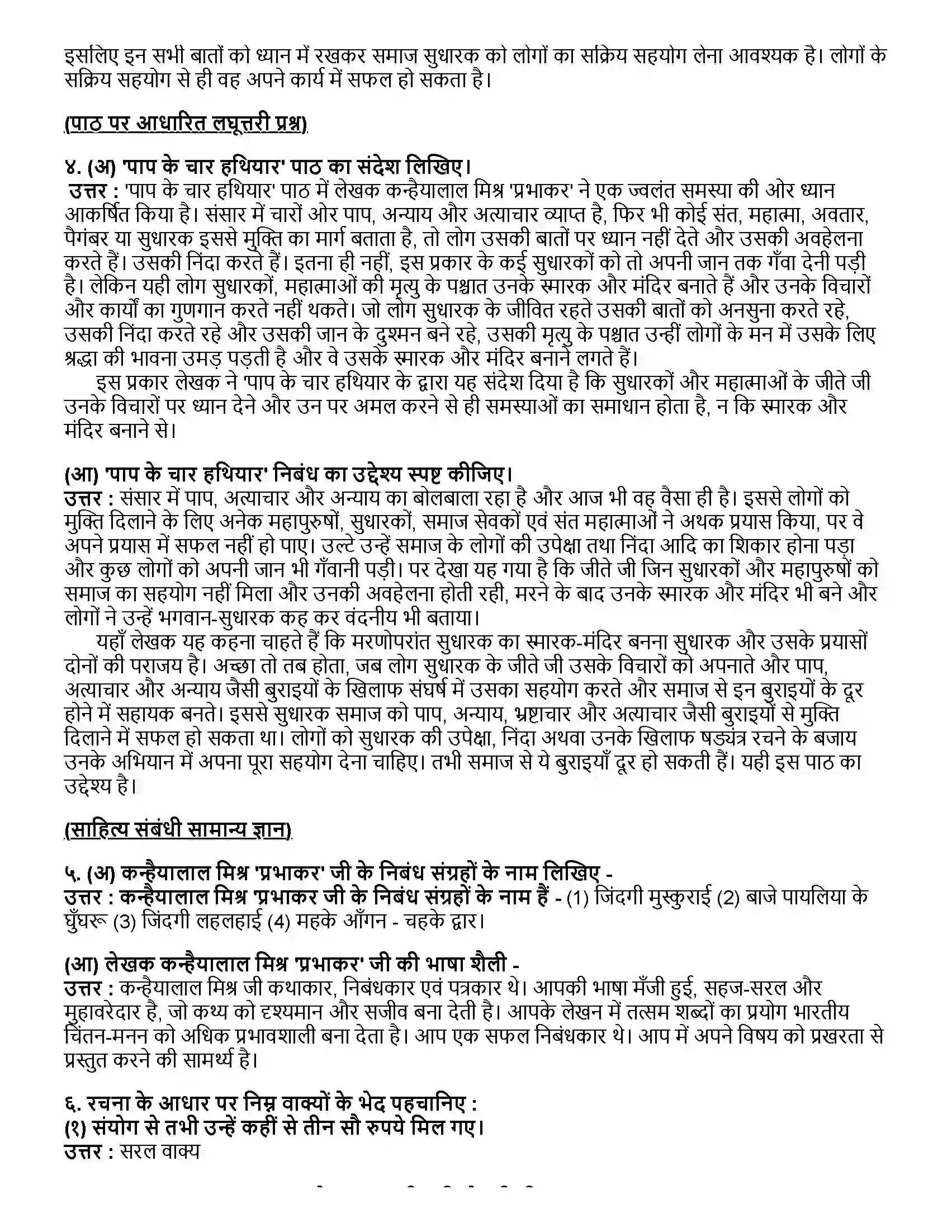 Maharashtra Board Class 12th हिंदी पाप के चार हथियार Revision Note 2