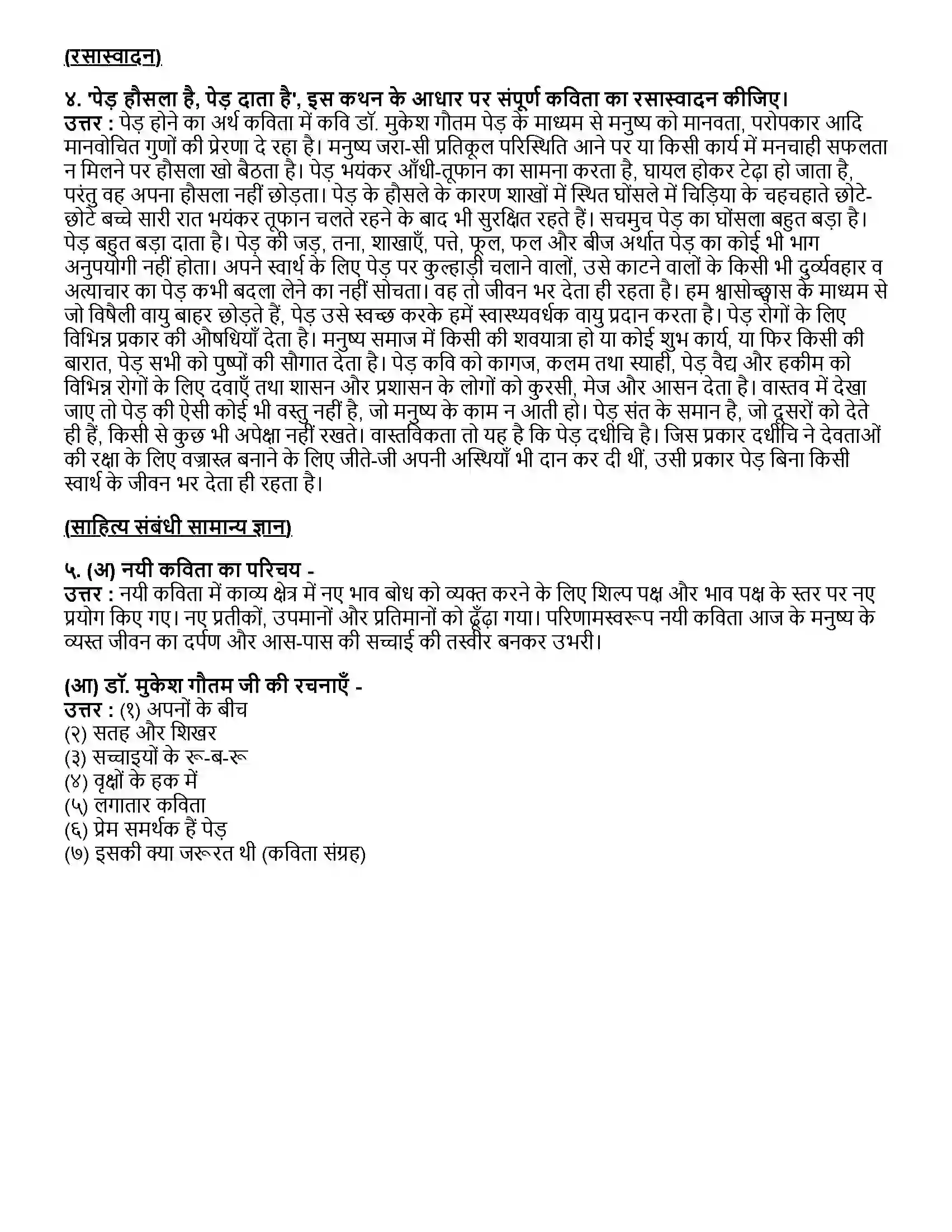 Maharashtra Board Class 12th हिंदी पेड़ होने का अर्थ Revision Note 2