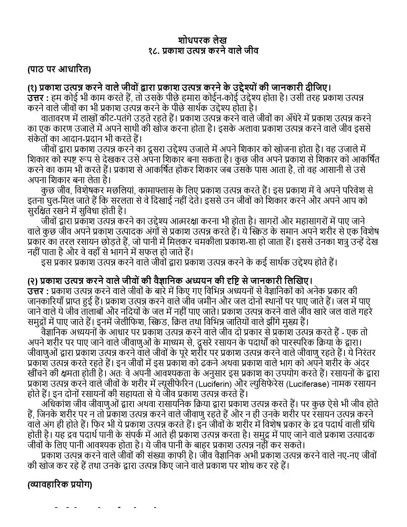 Maharashtra Board Class 12th हिंदी प्रकाश उत्पन्न करने वाले जीव Revision Note 1