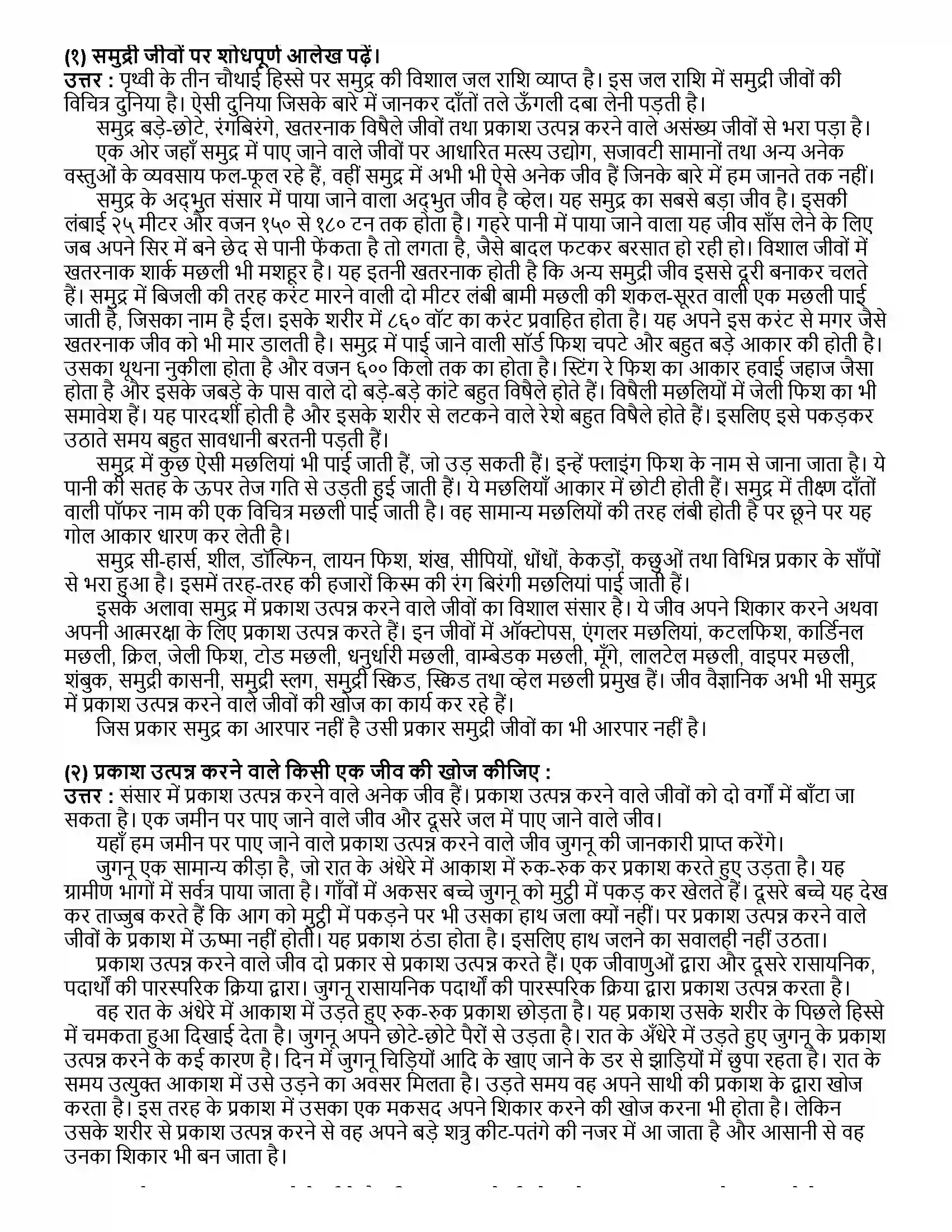 Maharashtra Board Class 12th हिंदी प्रकाश उत्पन्न करने वाले जीव Revision Note 2