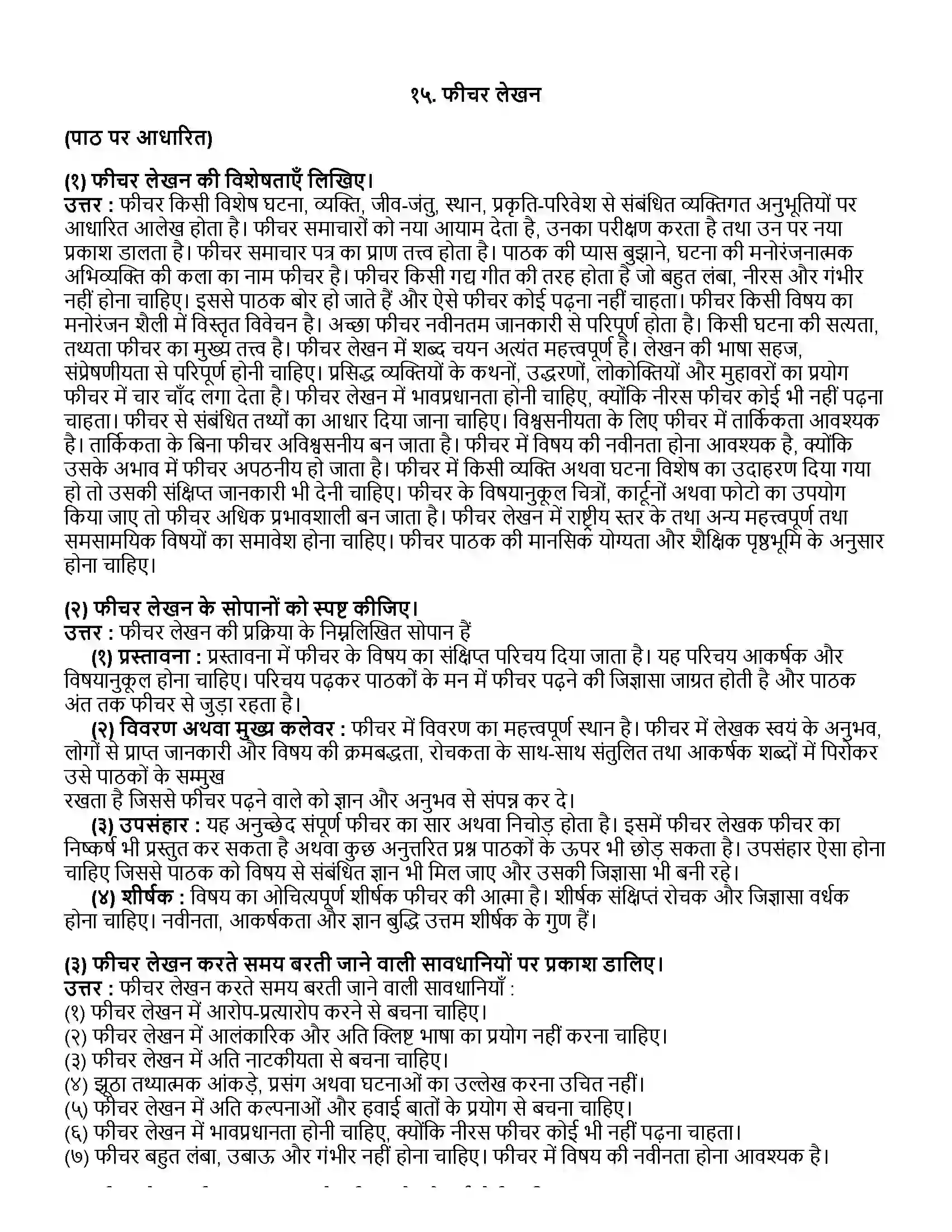 Maharashtra Board Class 12th हिंदी फीचर लेखन Revision Note 1