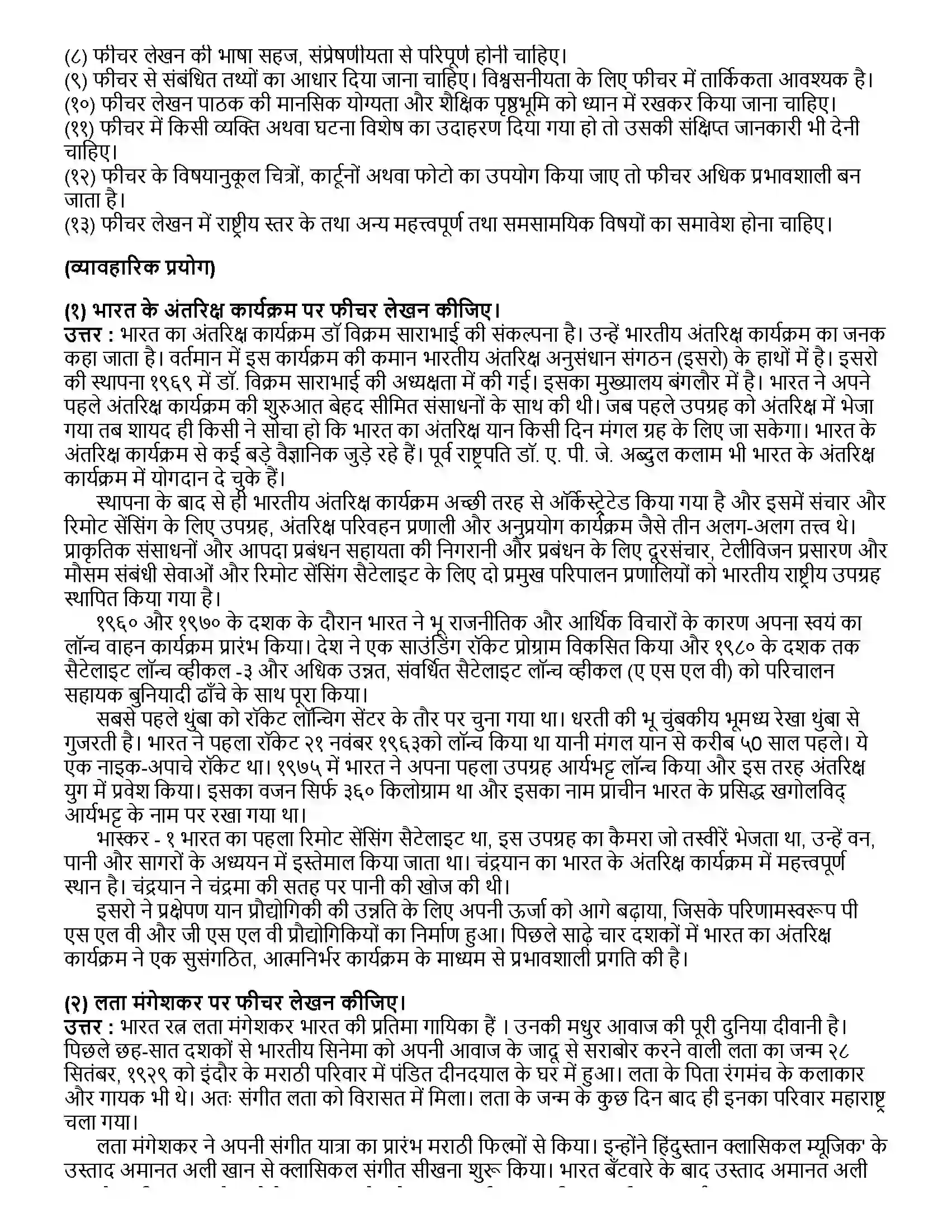 Maharashtra Board Class 12th हिंदी फीचर लेखन Revision Note 2