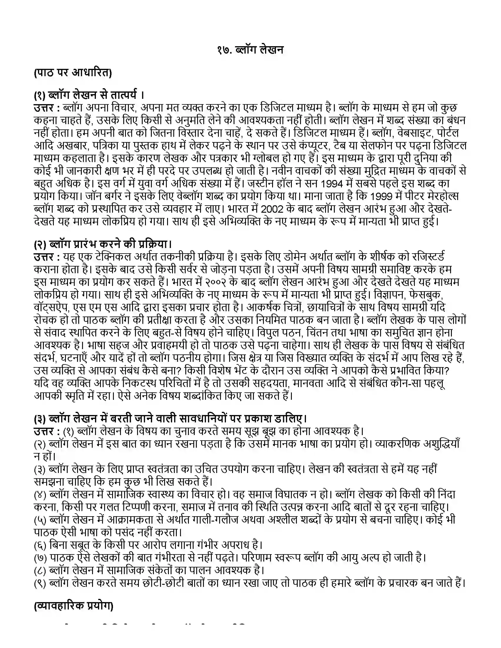 Maharashtra Board Class 12th हिंदी ब्लॉग लेखन Revision Note 1