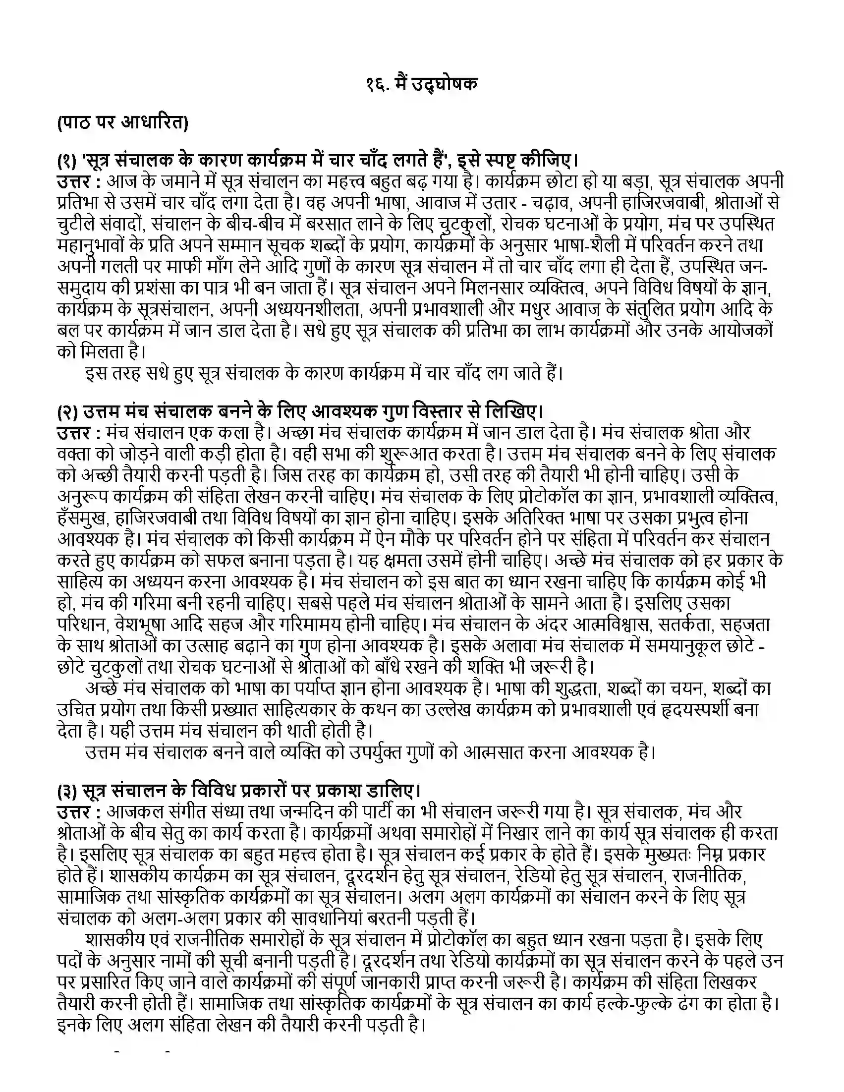 Maharashtra Board Class 12th हिंदी मैं उद्घोषक Revision Note 1