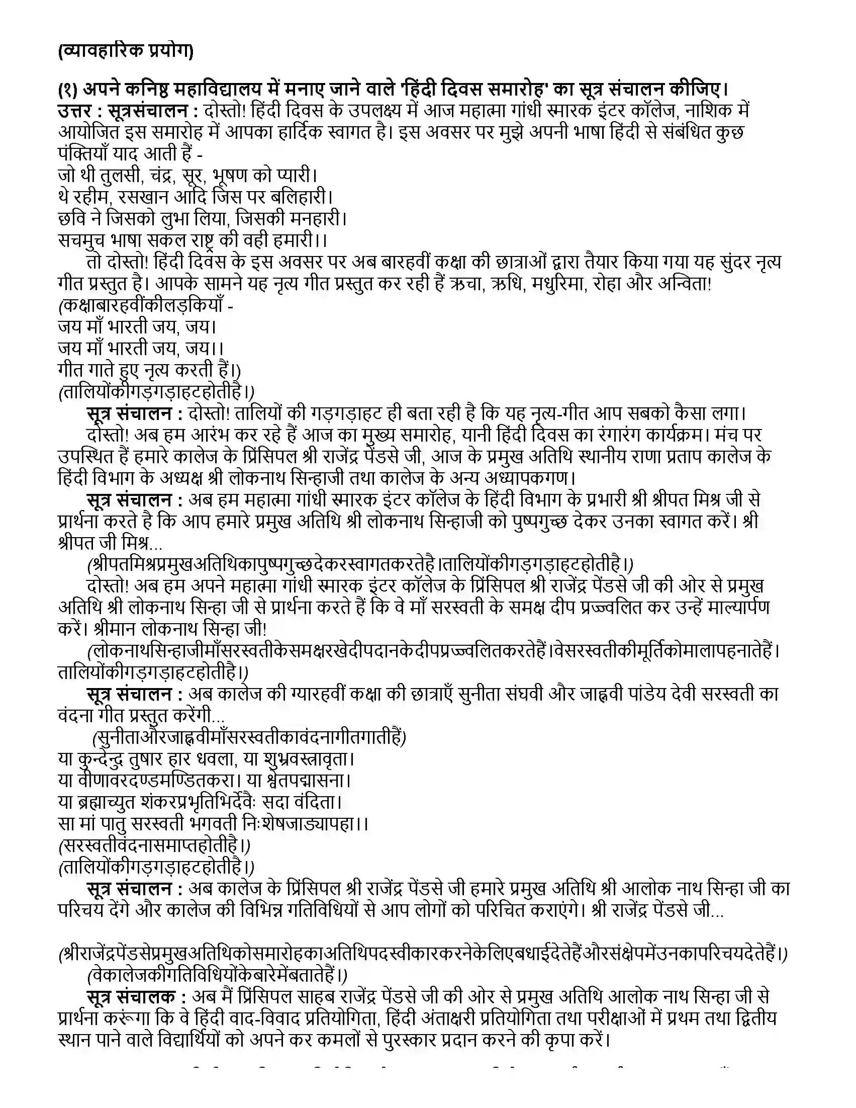 Maharashtra Board Class 12th हिंदी मैं उद्घोषक Revision Note 2