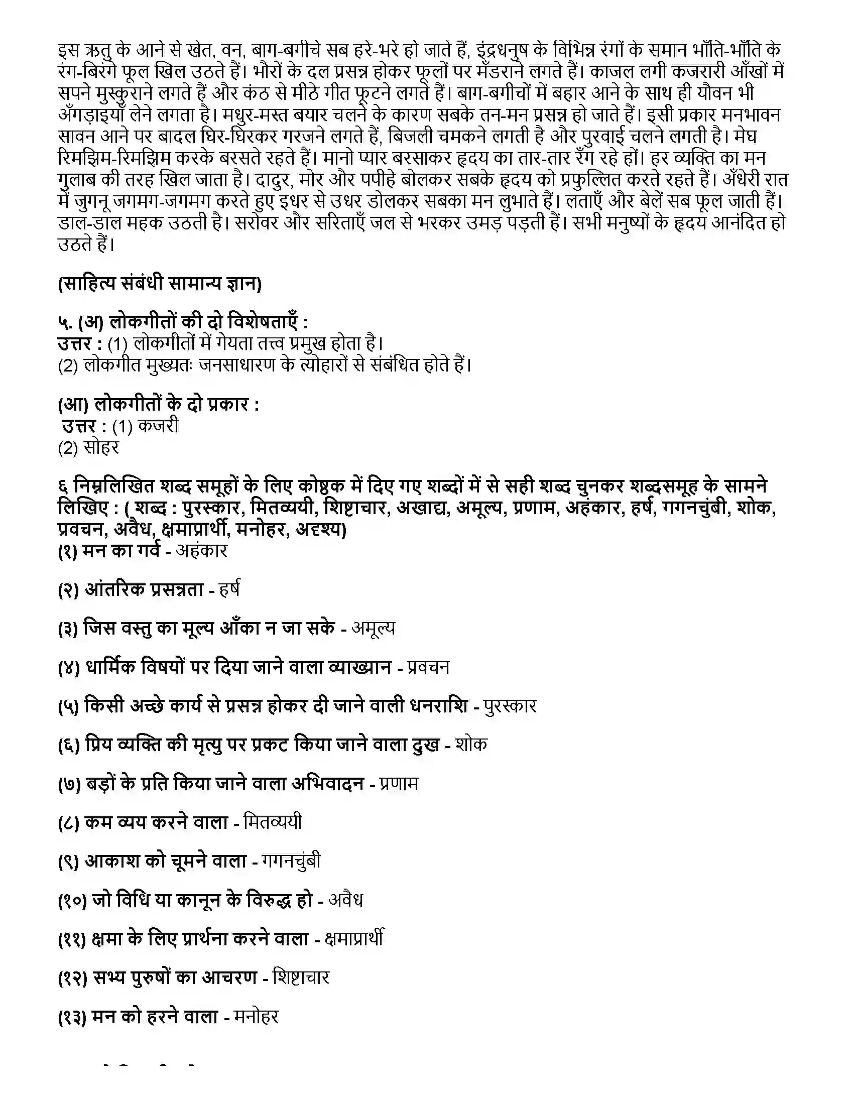 Maharashtra Board Class 12th हिंदी सुनो रे सखिया - कजरी Revision Note 2