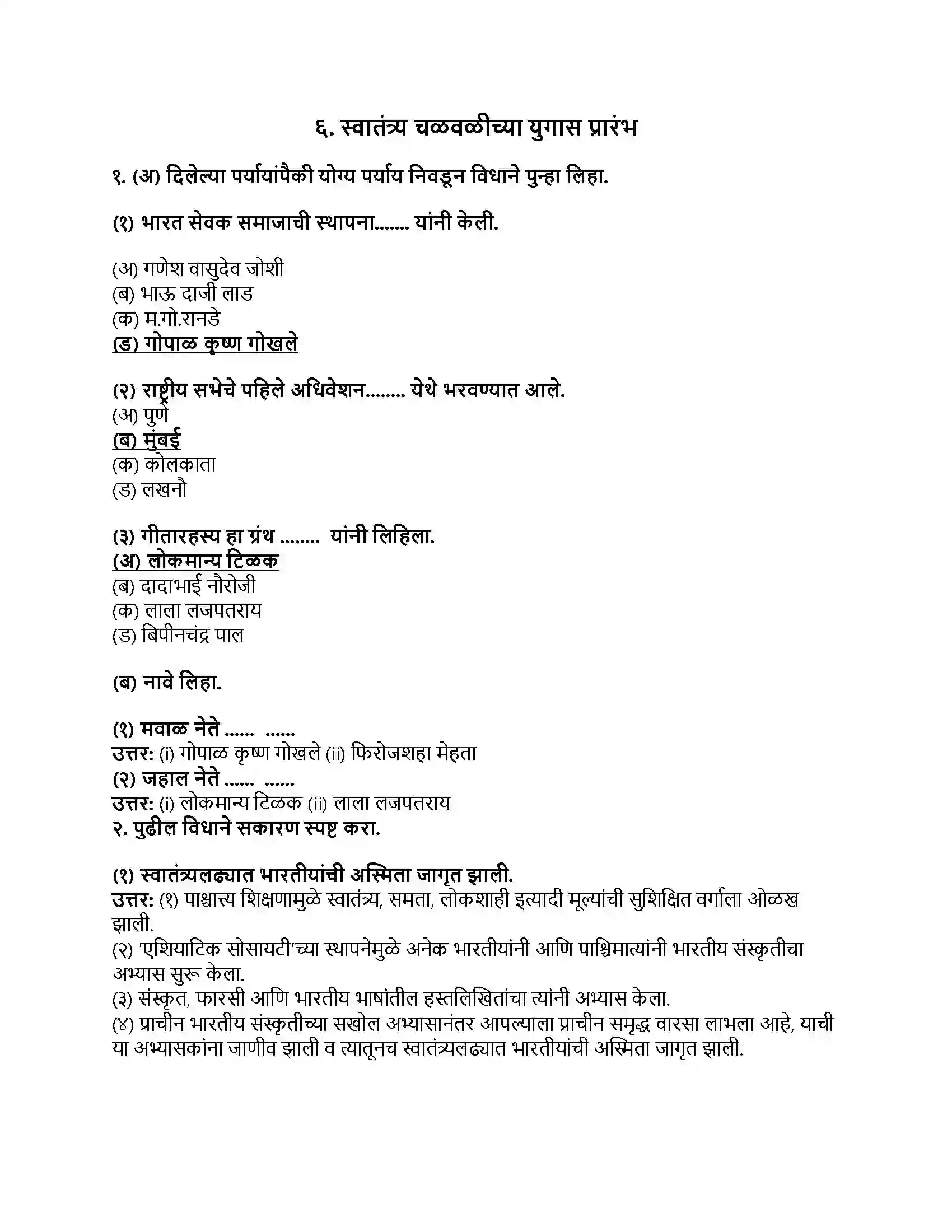 Maharashtra Board Class 8th इतिहास (आधुनिक भारताचा इतिहास) स्वातंत्र्य चळवळीच्या युगास प्रारंभ Revision Note 1