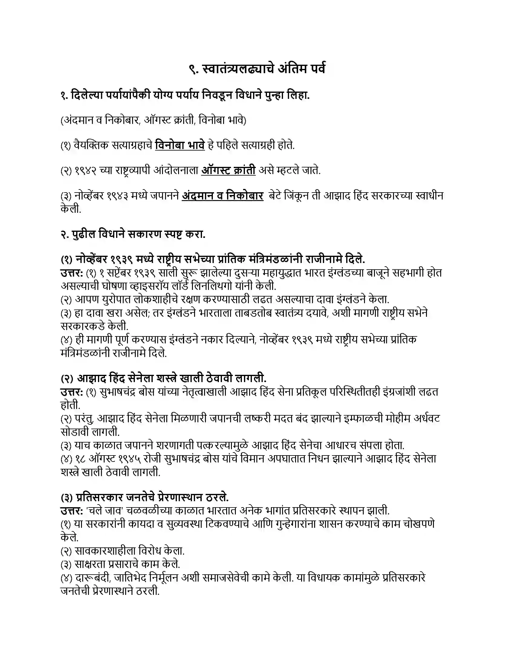 Maharashtra Board Class 8th इतिहास (आधुनिक भारताचा इतिहास) स्वातंत्र्यलढ्याचे अंतिम पर्व Revision Note 1