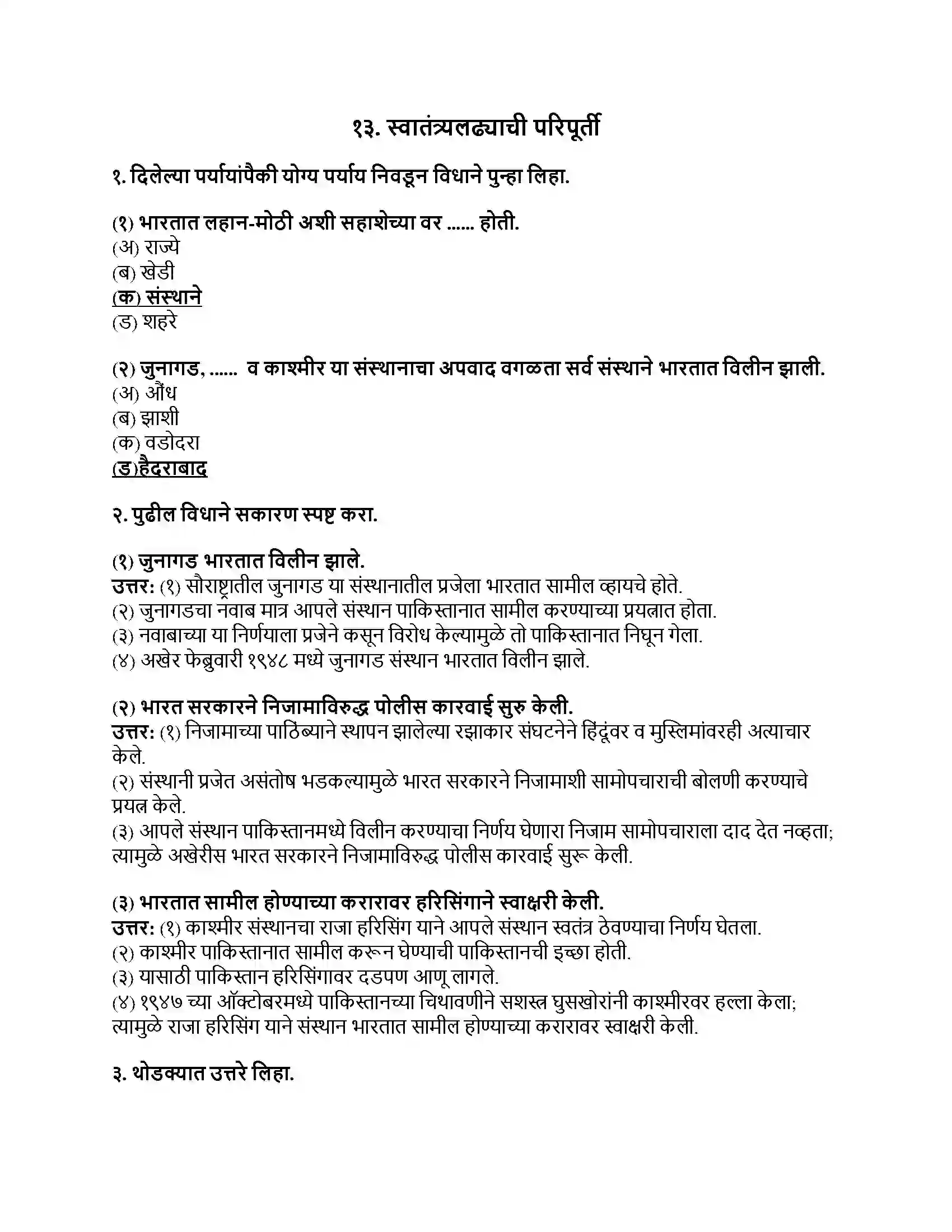Maharashtra Board Class 8th इतिहास (आधुनिक भारताचा इतिहास) स्वातंत्र्यलढ्याची परिपूर्ती Revision Note 1