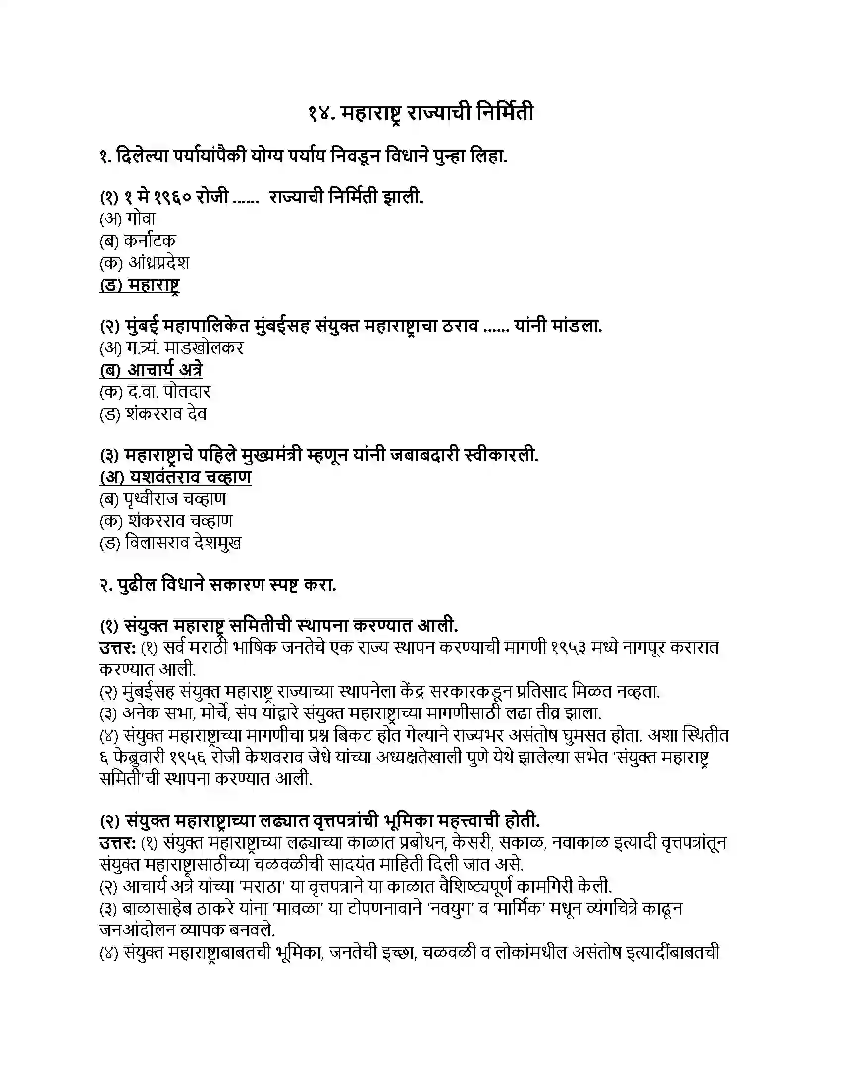 Maharashtra Board Class 8th इतिहास (आधुनिक भारताचा इतिहास) महाराष्ट्र राज्याची निर्मिती Revision Note 1