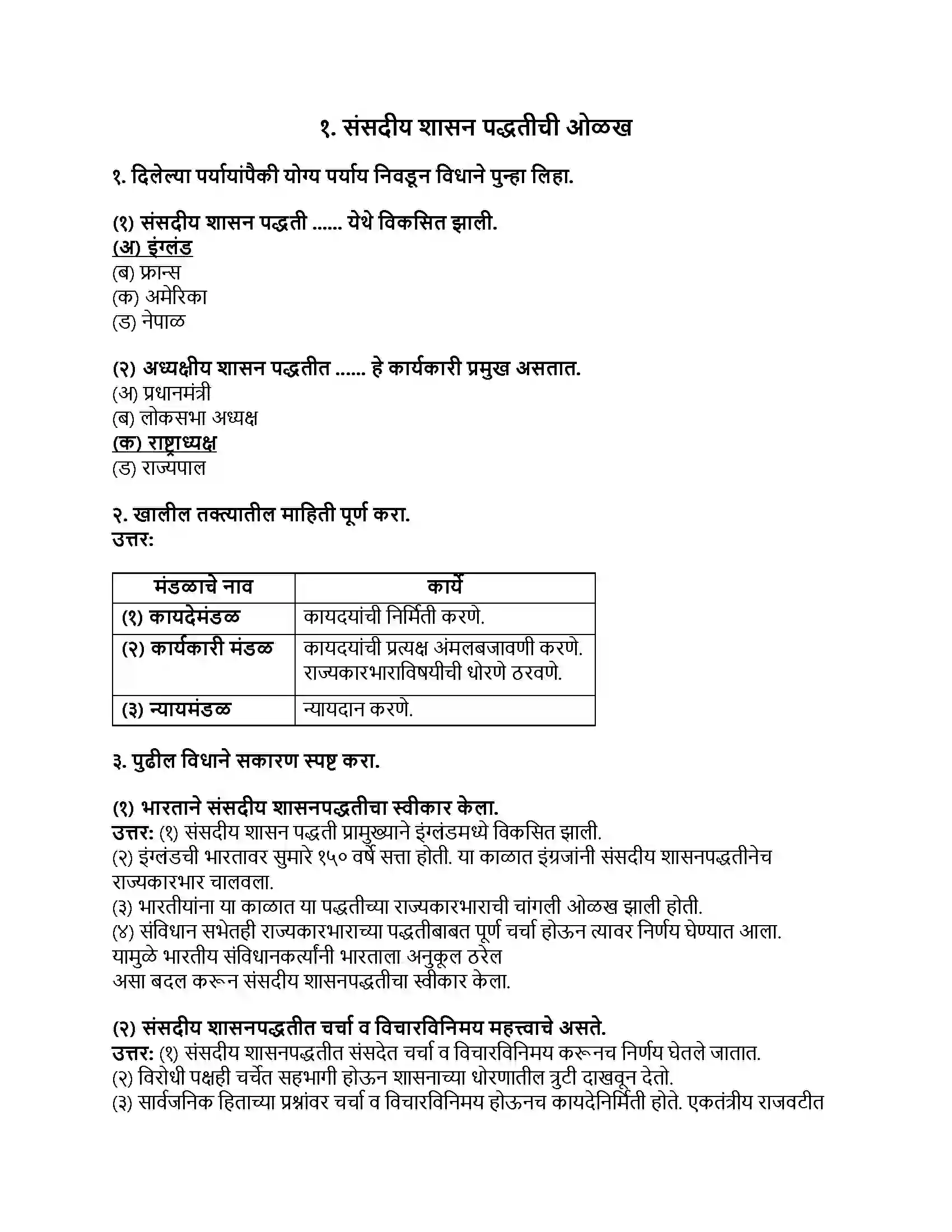 Maharashtra Board Class 8th नागरिकशास्त्र (संसदीय शासनपद्धती) संसदीय शासन पद्धतीची ओळख Revision Note 1