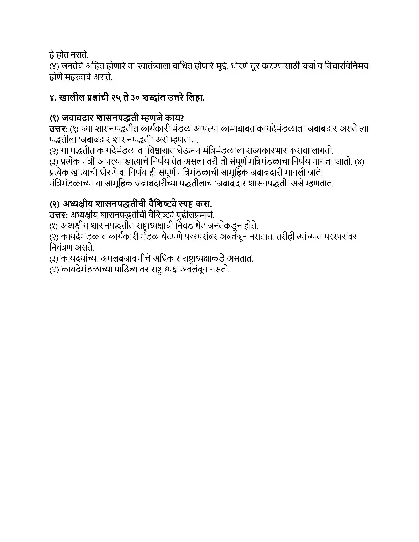 Maharashtra Board Class 8th नागरिकशास्त्र (संसदीय शासनपद्धती) संसदीय शासन पद्धतीची ओळख Revision Note 2