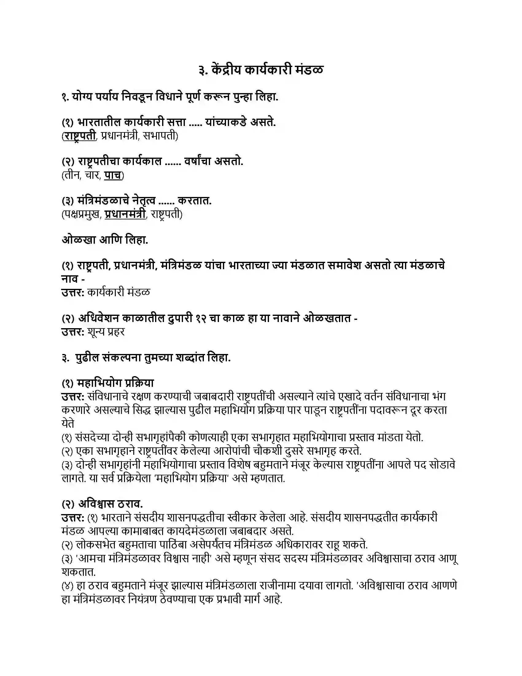 Maharashtra Board Class 8th नागरिकशास्त्र (संसदीय शासनपद्धती) केंद्रीय कार्यकारी मंडळ Revision Note 1