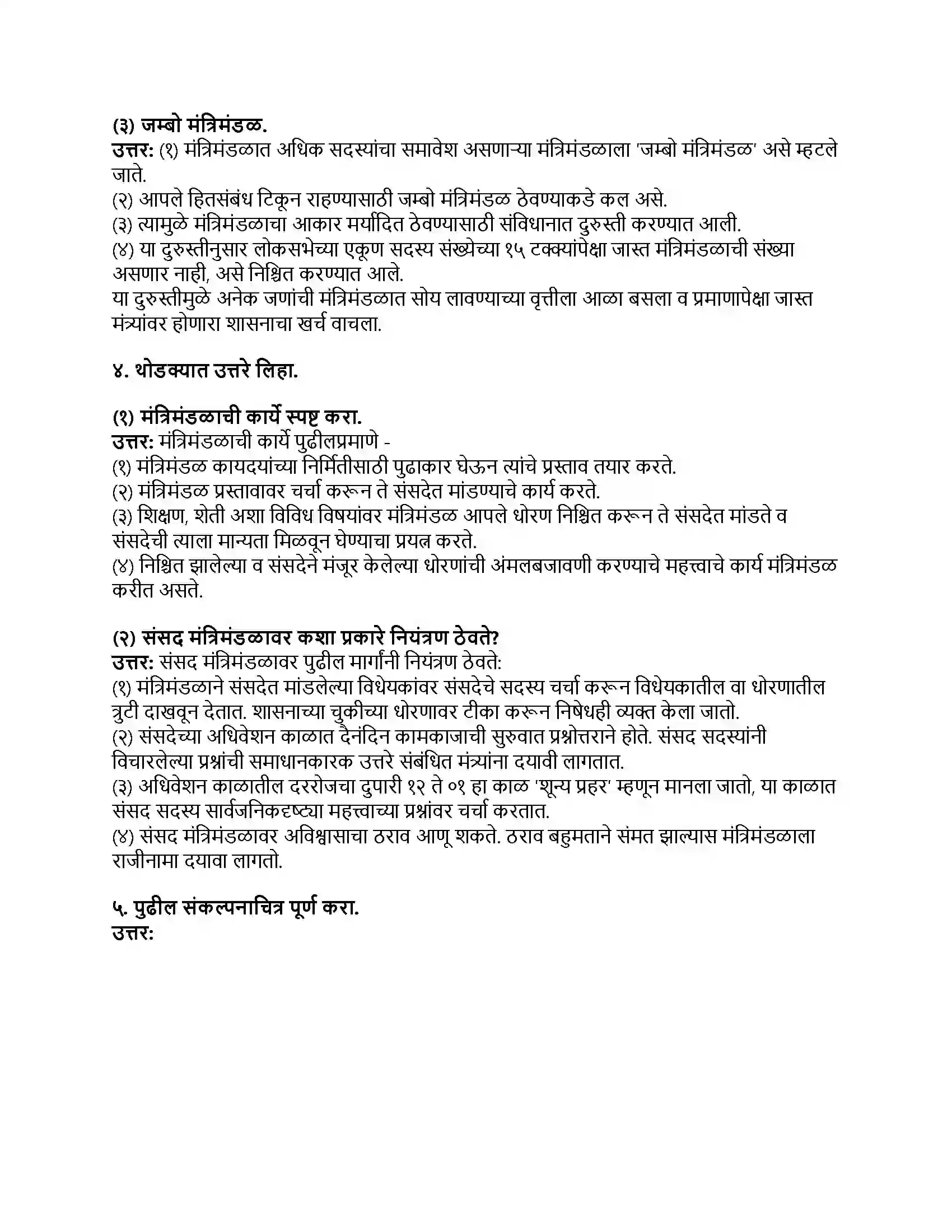 Maharashtra Board Class 8th नागरिकशास्त्र (संसदीय शासनपद्धती) केंद्रीय कार्यकारी मंडळ Revision Note 2