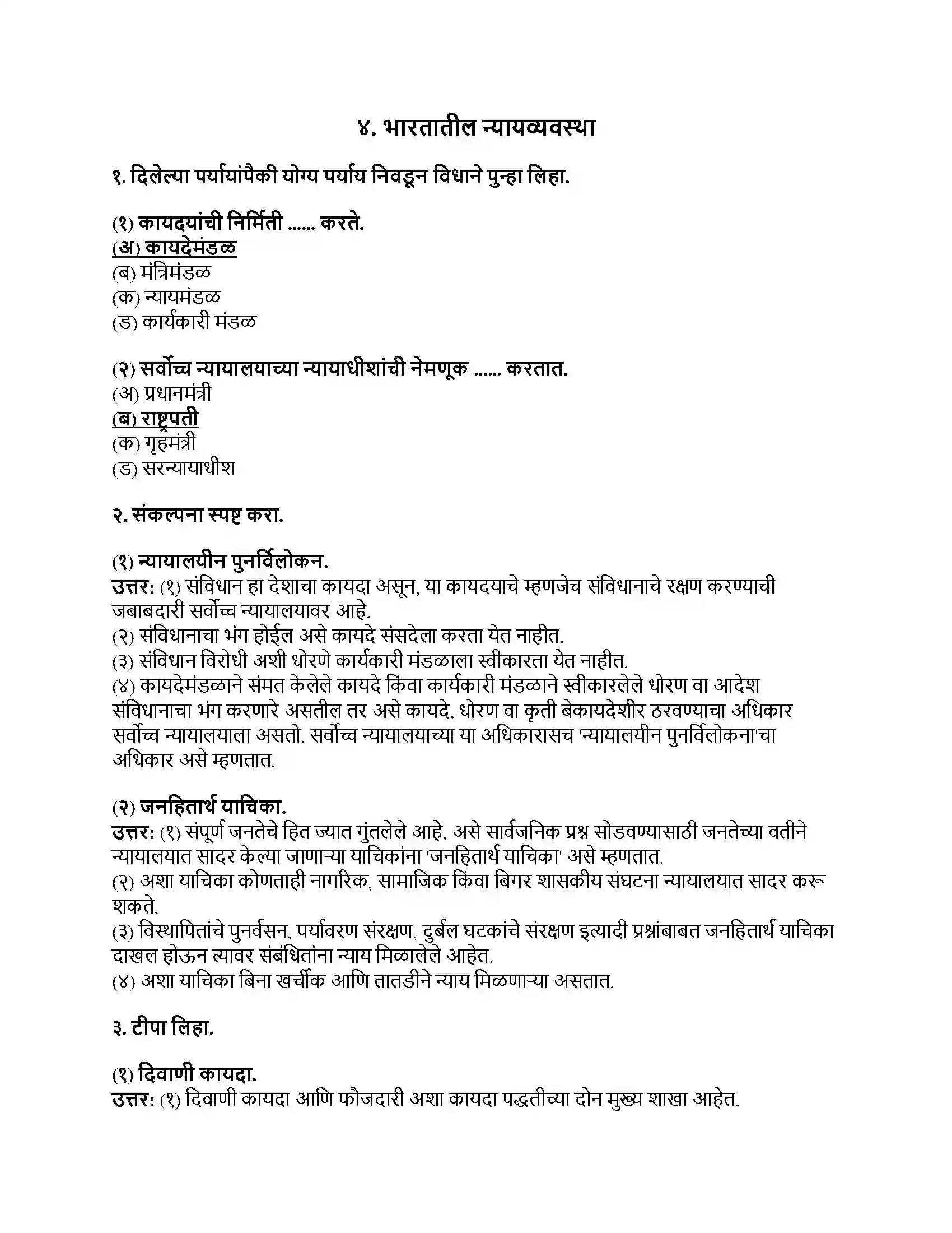 Maharashtra Board Class 8th नागरिकशास्त्र (संसदीय शासनपद्धती) भारतातील न्यायव्यवस्था Revision Note 1