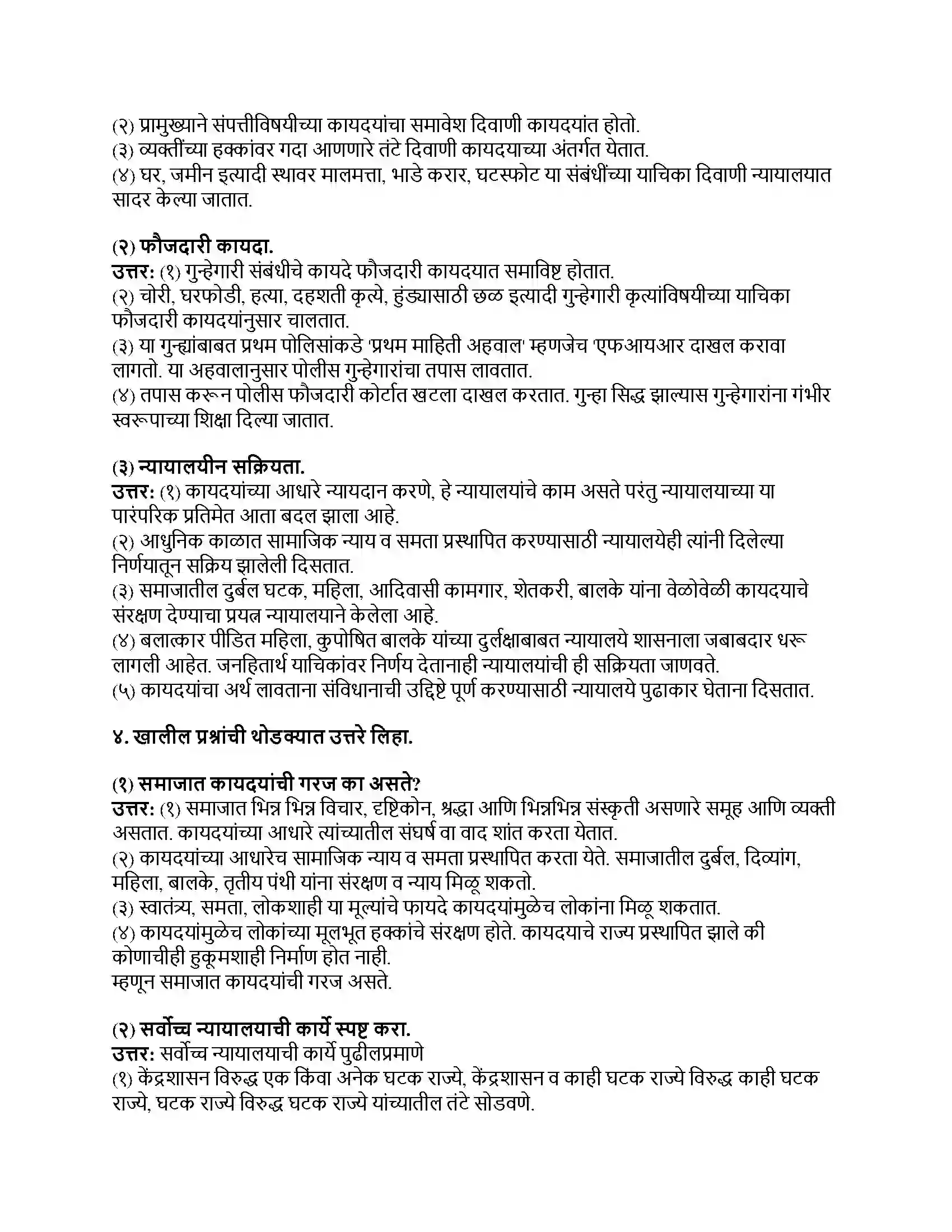 Maharashtra Board Class 8th नागरिकशास्त्र (संसदीय शासनपद्धती) भारतातील न्यायव्यवस्था Revision Note 2