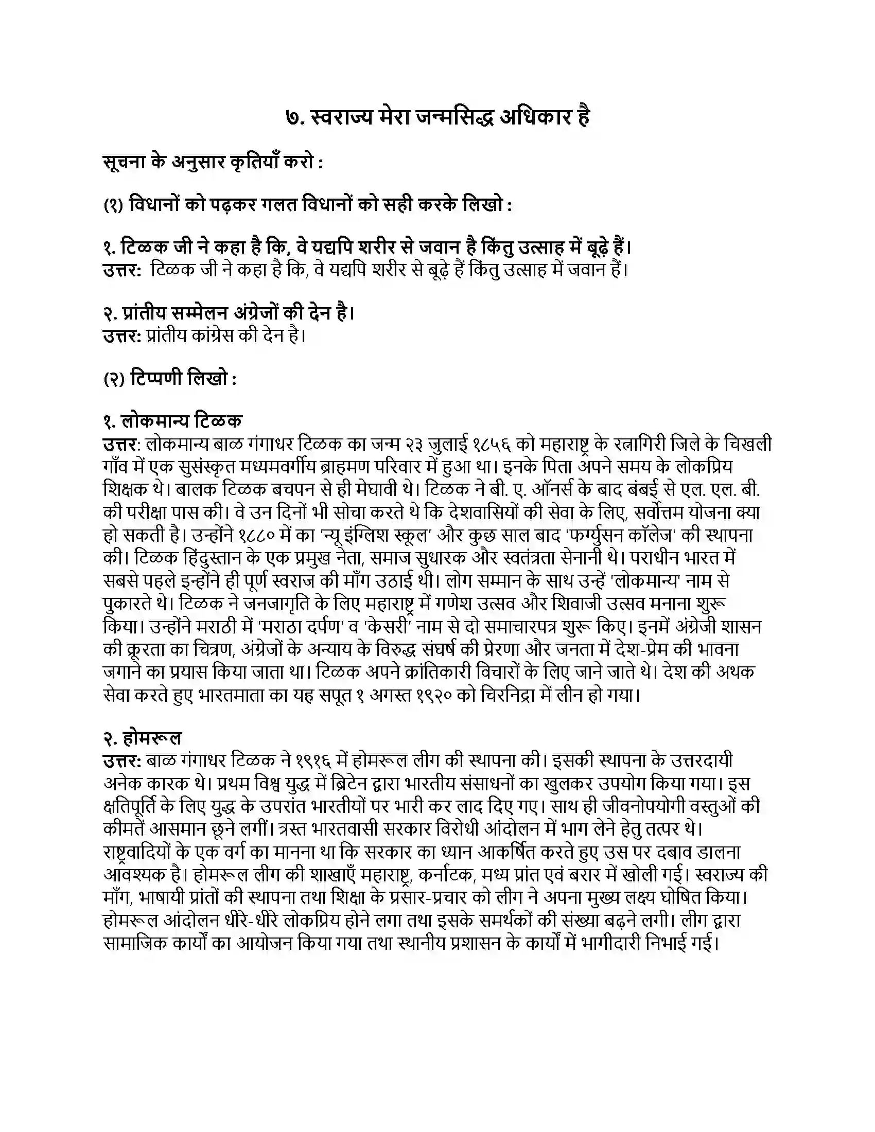 Maharashtra Board Class 8th हिंदी सुलभभारती (दूसरी इकाई) स्वराज्य मेरा जन्मसिद्ध अधिकार है Revision Note 1