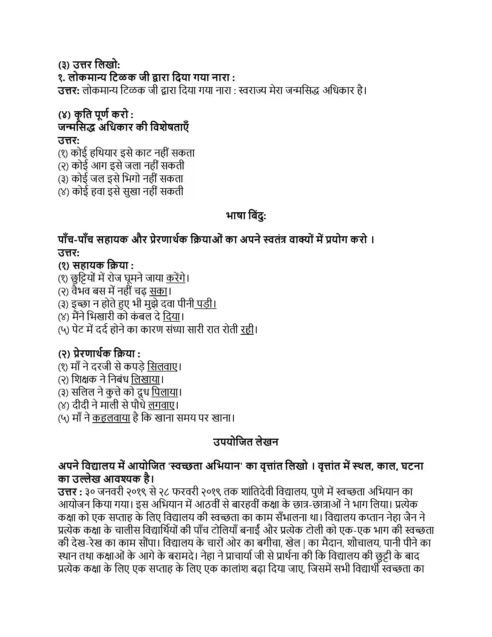 Maharashtra Board Class 8th हिंदी सुलभभारती (दूसरी इकाई) स्वराज्य मेरा जन्मसिद्ध अधिकार है Revision Note 2
