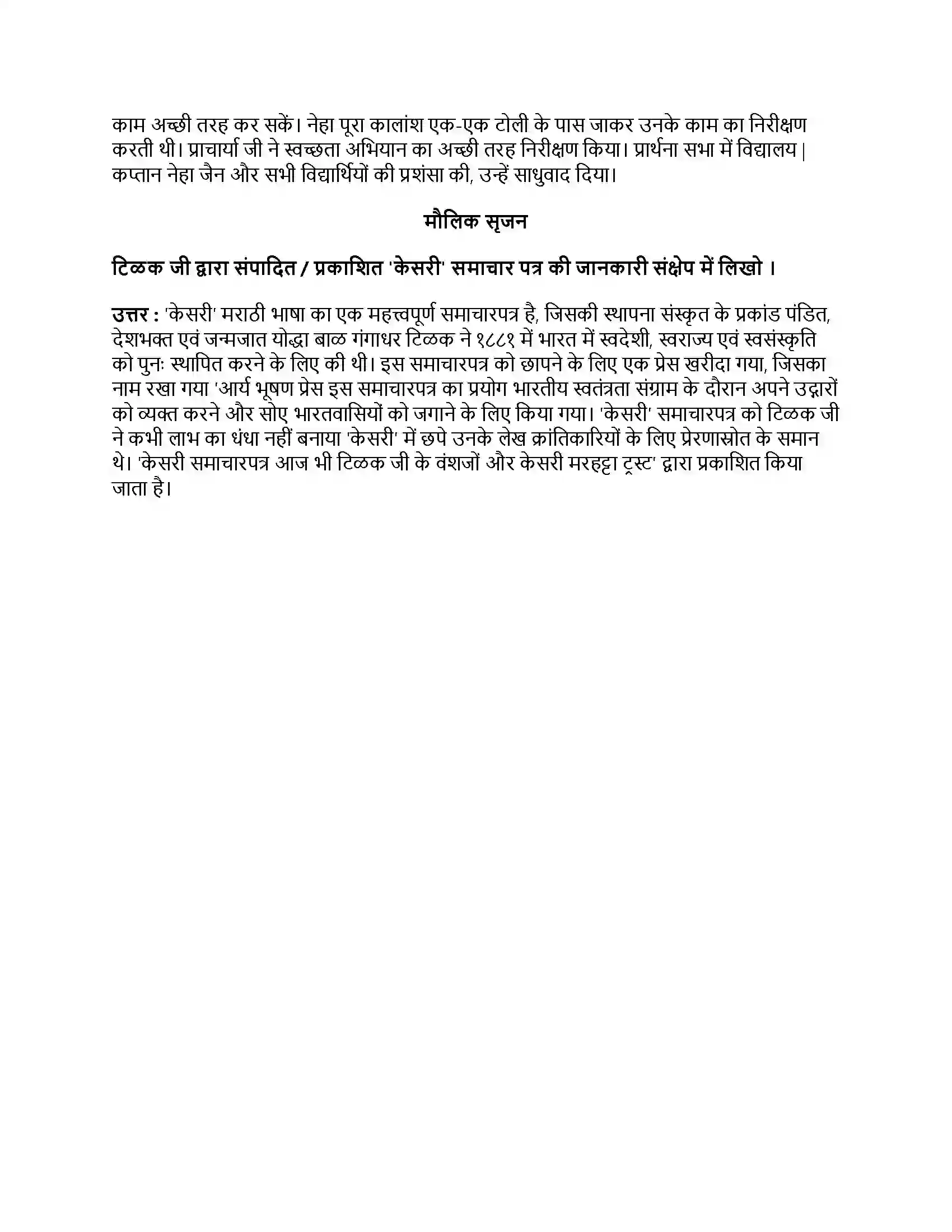 Maharashtra Board Class 8th हिंदी सुलभभारती (दूसरी इकाई) स्वराज्य मेरा जन्मसिद्ध अधिकार है Revision Note 3