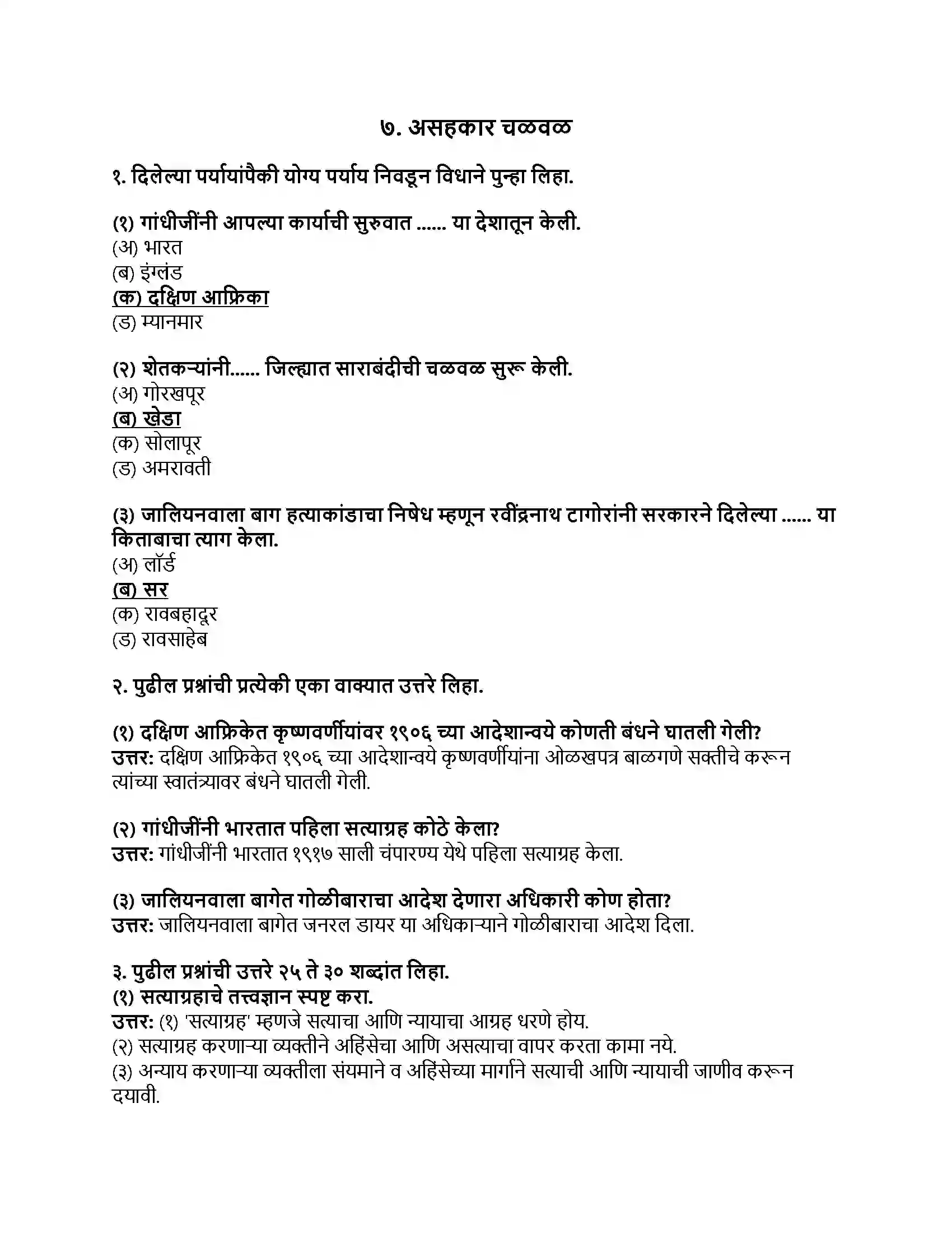 Maharashtra Board Class 8th इतिहास (आधुनिक भारताचा इतिहास) असहकार चळवळ Revision Note 1