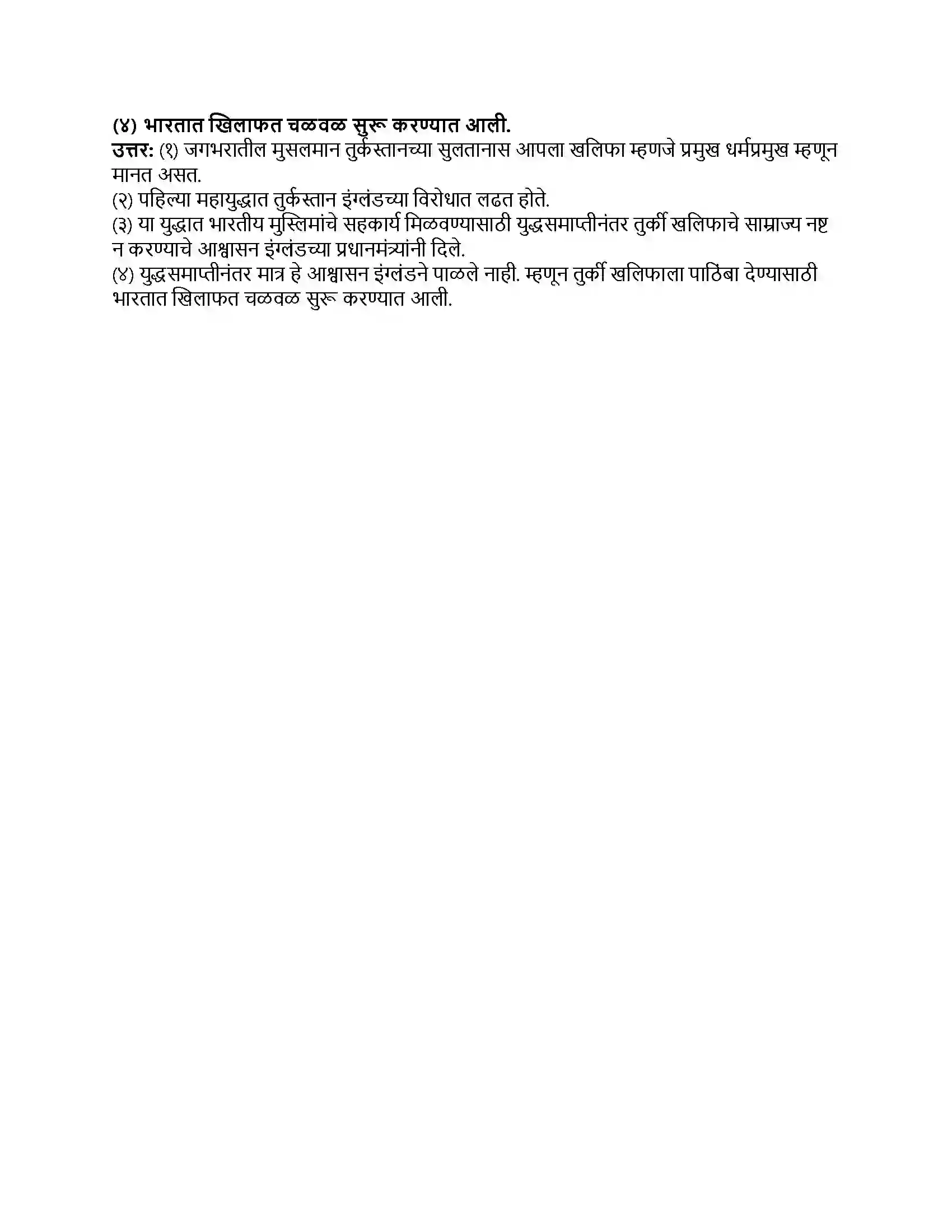 Maharashtra Board Class 8th इतिहास (आधुनिक भारताचा इतिहास) असहकार चळवळ Revision Note 3
