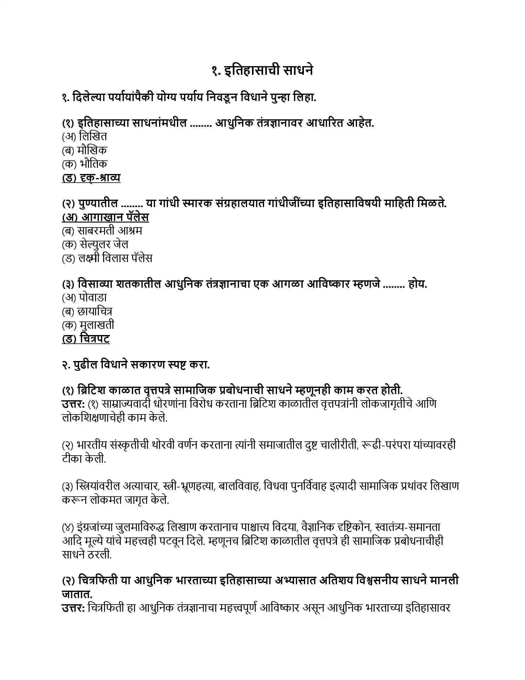 Maharashtra Board Class 8th इतिहास (आधुनिक भारताचा इतिहास) इतिहासाची साधने Revision Note 1