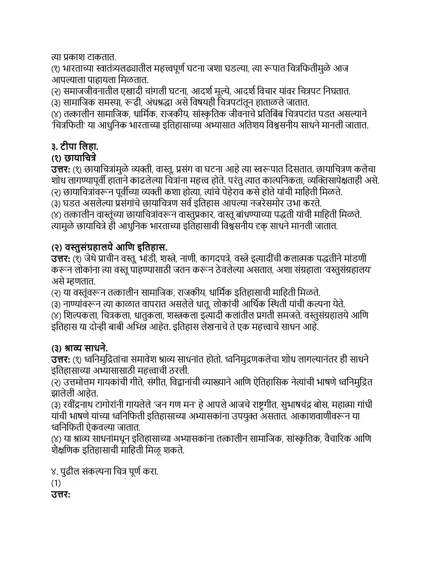Maharashtra Board Class 8th इतिहास (आधुनिक भारताचा इतिहास) इतिहासाची साधने Revision Note 2