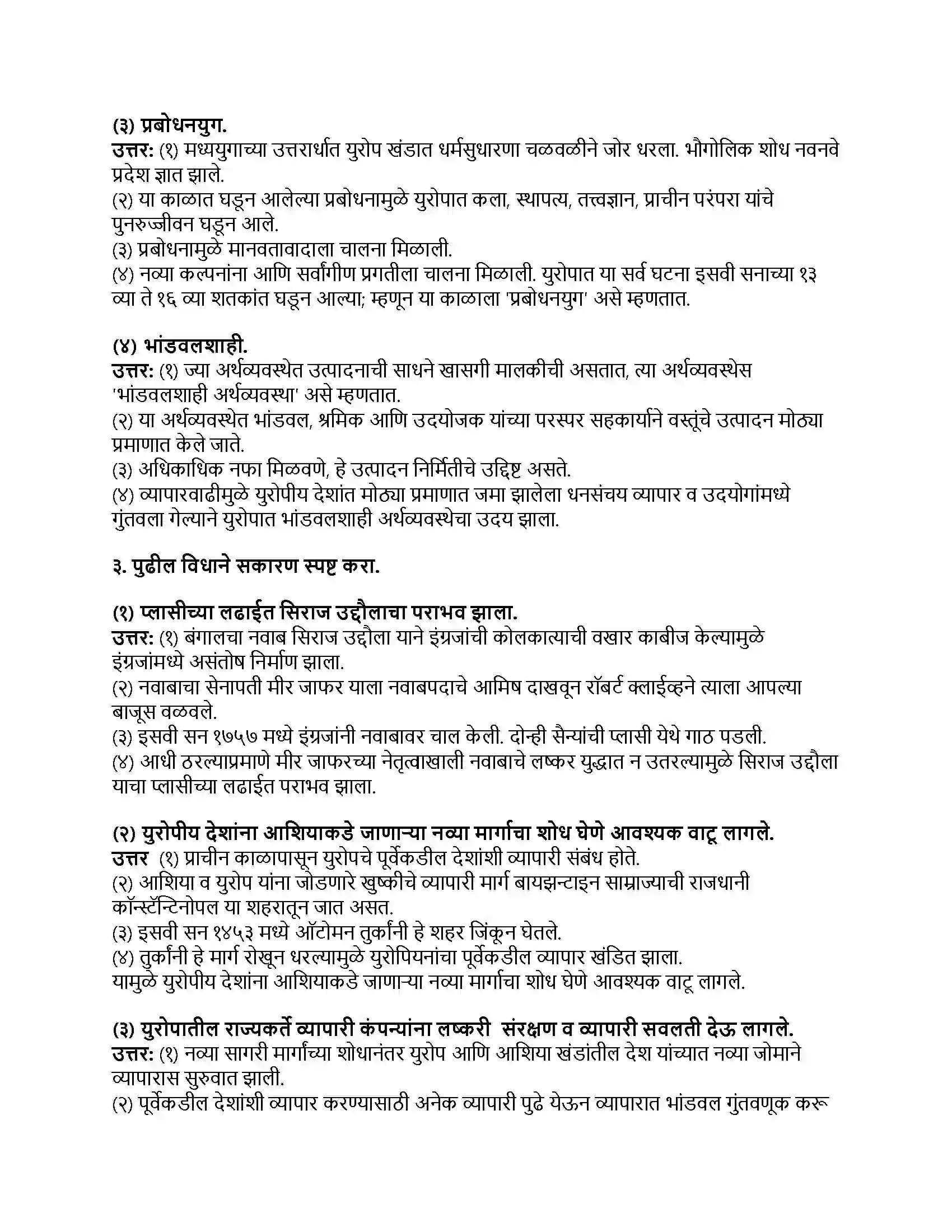 Maharashtra Board Class 8th इतिहास (आधुनिक भारताचा इतिहास) युरोप आणि भारत Revision Note 2