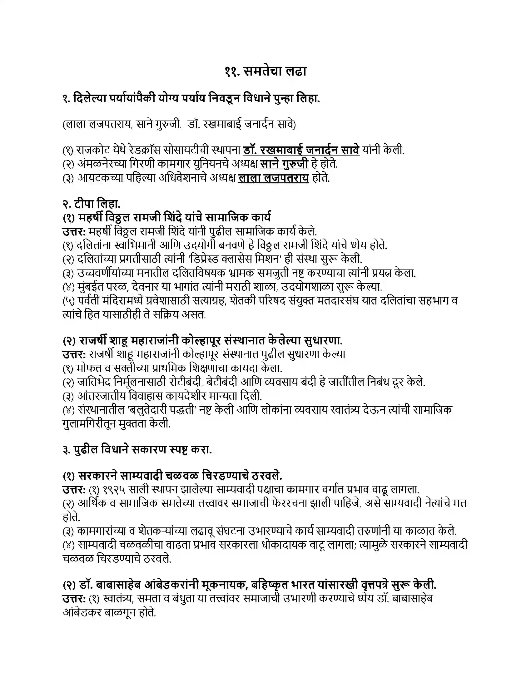 Maharashtra Board Class 8th इतिहास (आधुनिक भारताचा इतिहास) समतेचा लढा Revision Note 1
