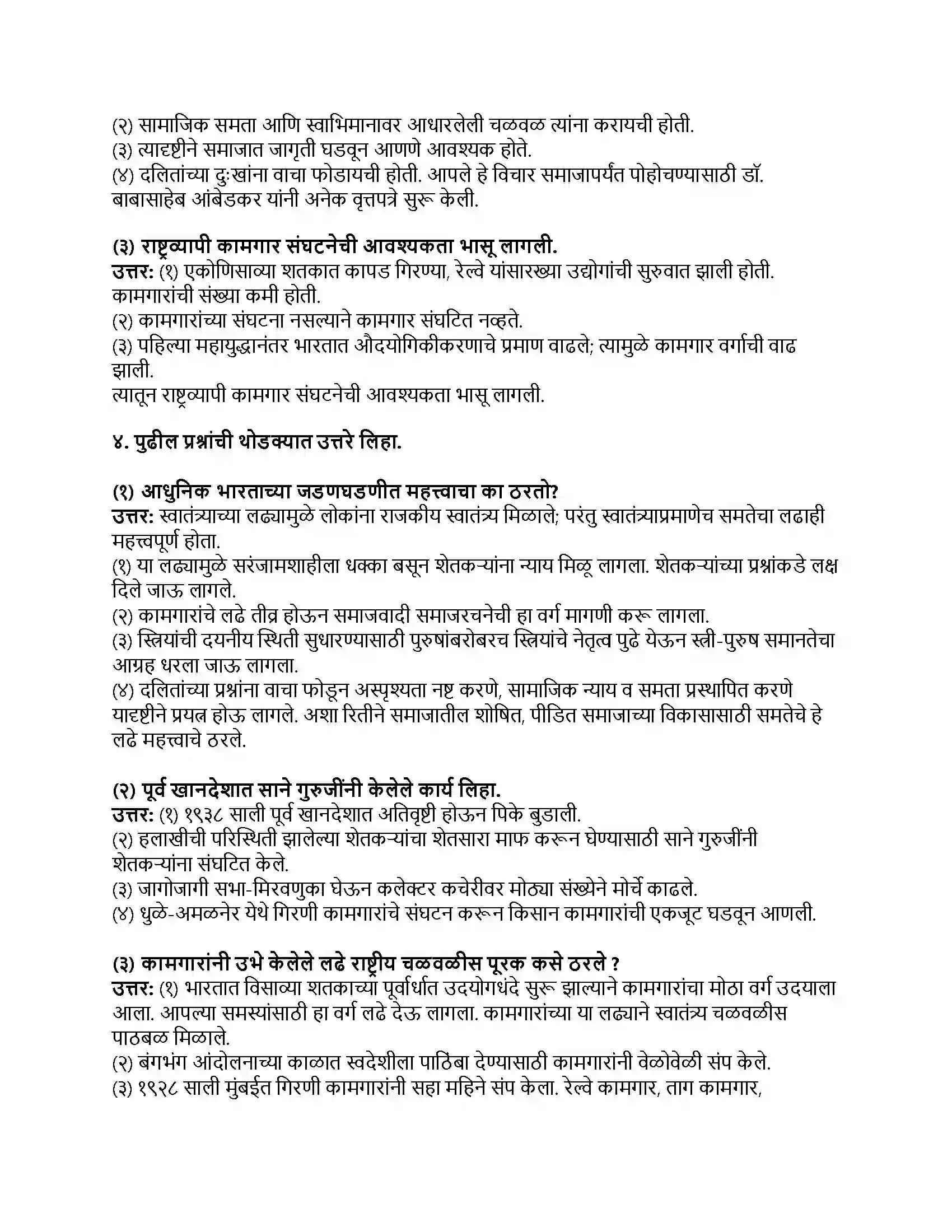 Maharashtra Board Class 8th इतिहास (आधुनिक भारताचा इतिहास) समतेचा लढा Revision Note 2