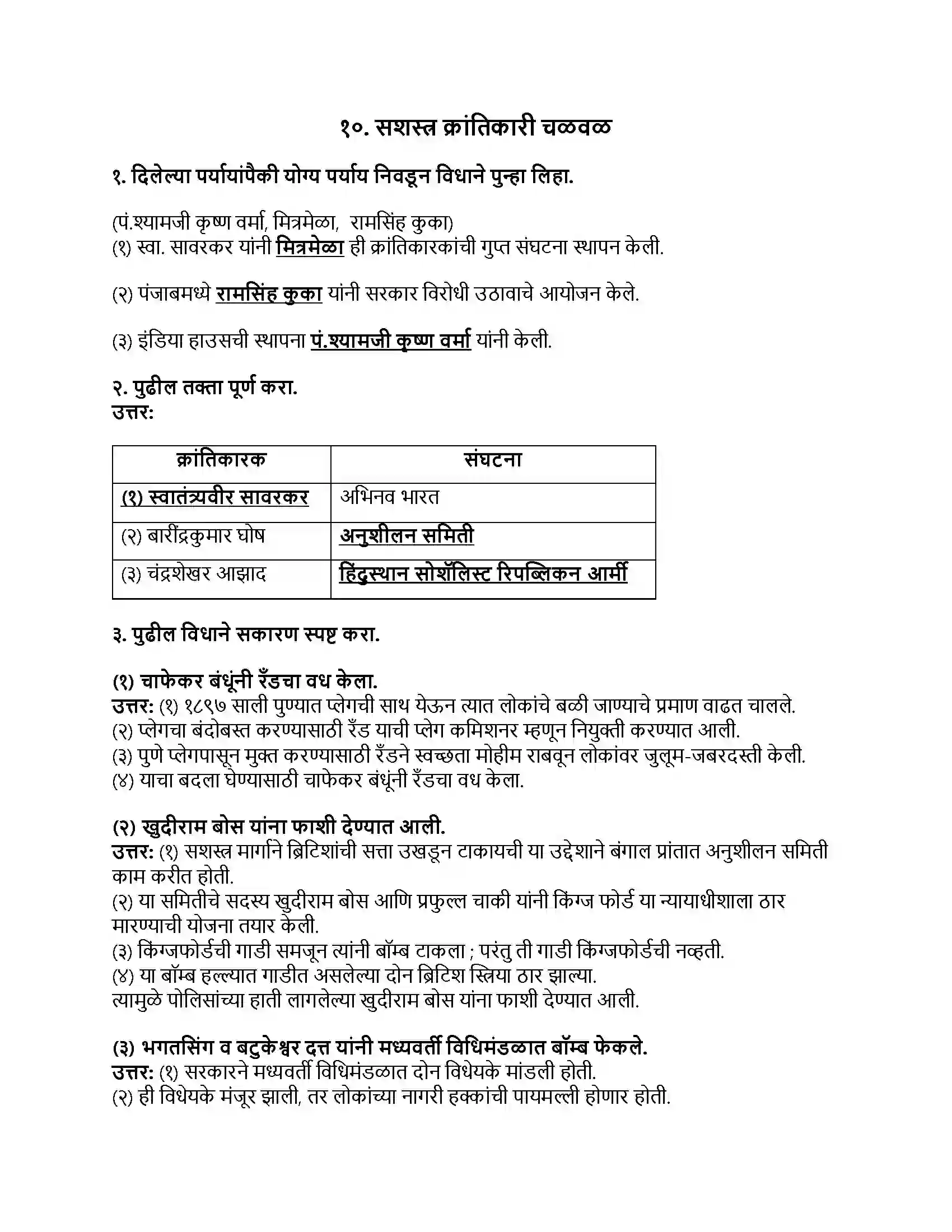 Maharashtra Board Class 8th इतिहास (आधुनिक भारताचा इतिहास) सशस्त्र क्रांतिकारी चळवळ Revision Note 1