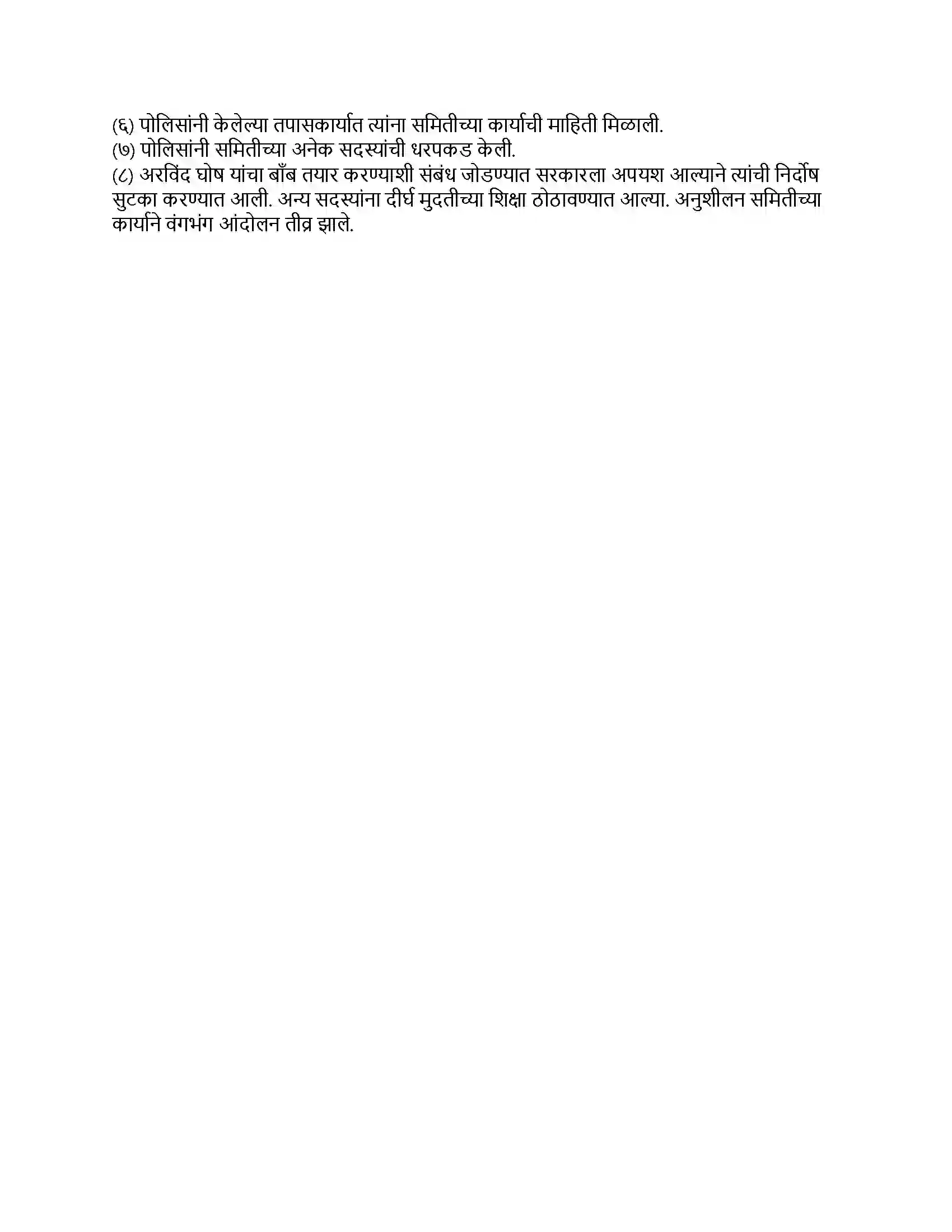 Maharashtra Board Class 8th इतिहास (आधुनिक भारताचा इतिहास) सशस्त्र क्रांतिकारी चळवळ Revision Note 3