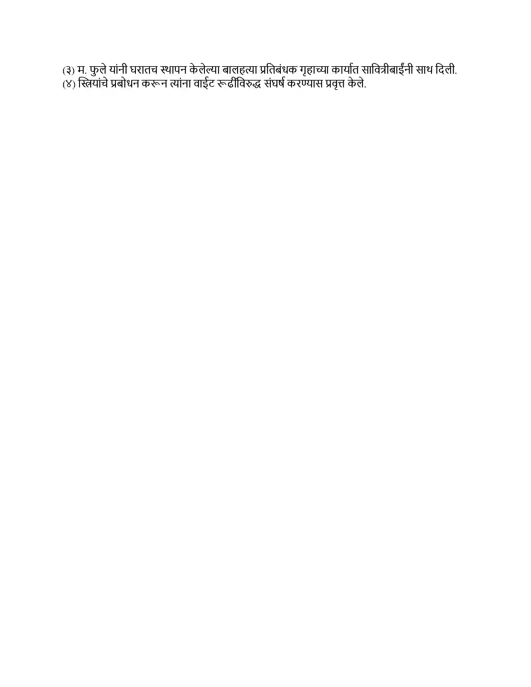 Maharashtra Board Class 8th इतिहास (आधुनिक भारताचा इतिहास) सामाजिक व धार्मिक प्रबोधन Revision Note 3
