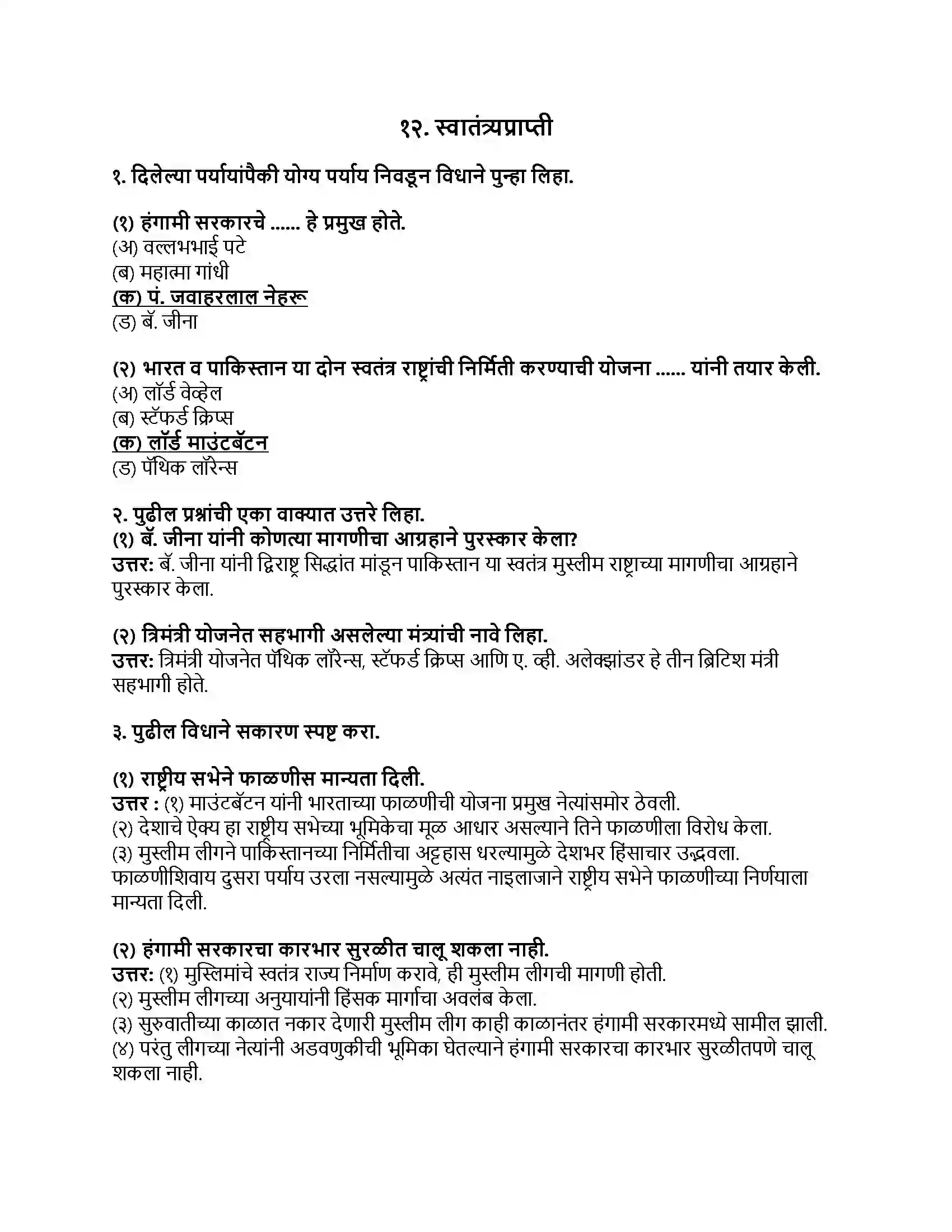 Maharashtra Board Class 8th इतिहास (आधुनिक भारताचा इतिहास) स्वातंत्र्यप्राप्ती Revision Note 1