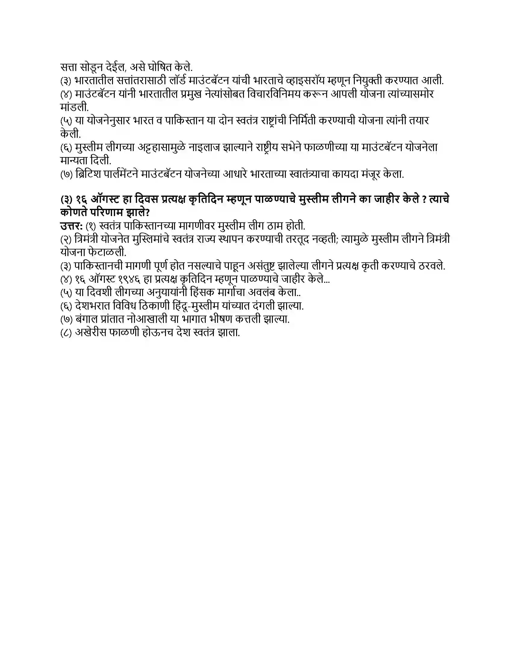 Maharashtra Board Class 8th इतिहास (आधुनिक भारताचा इतिहास) स्वातंत्र्यप्राप्ती Revision Note 3