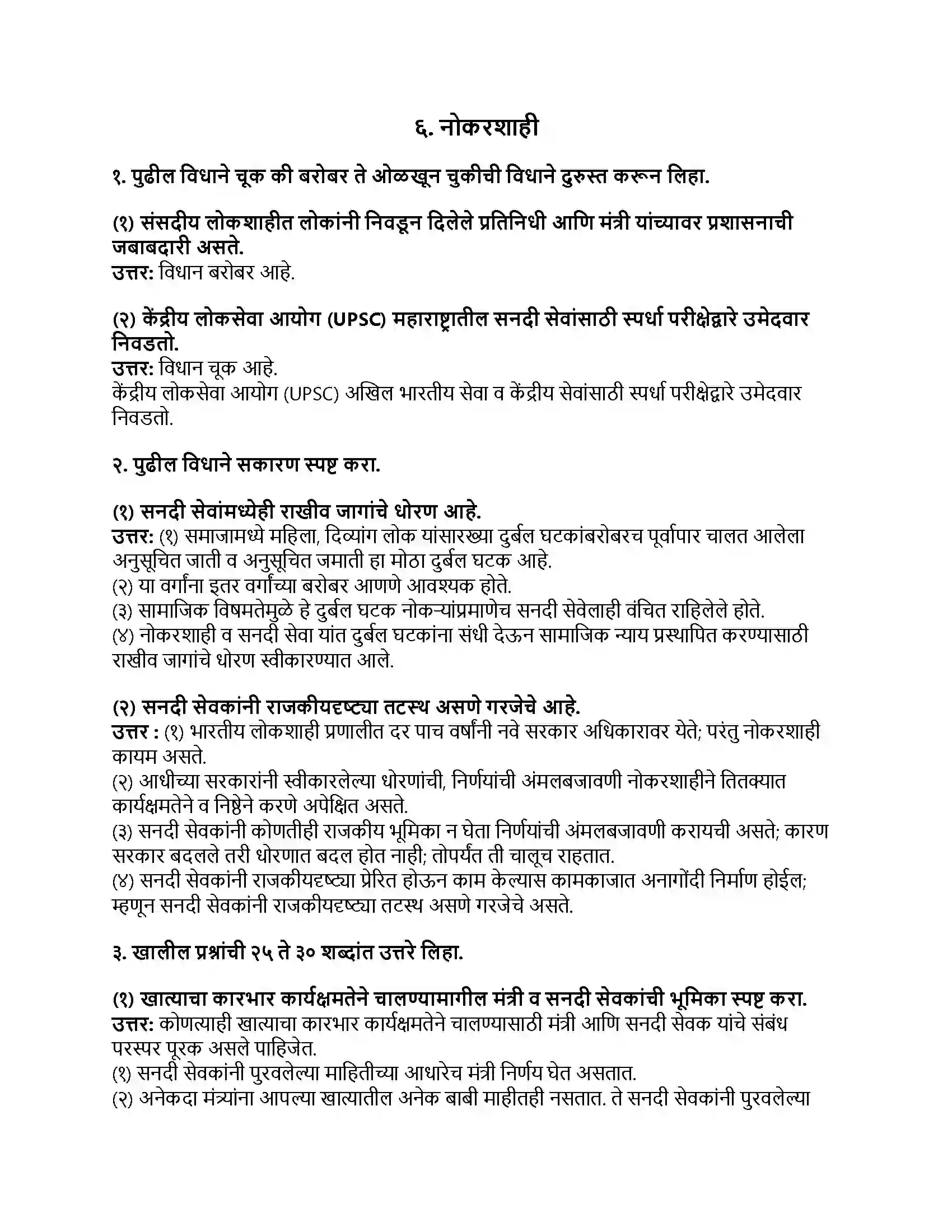 Maharashtra Board Class 8th नागरिकशास्त्र (संसदीय शासनपद्धती) नोकरशाही Revision Note 1
