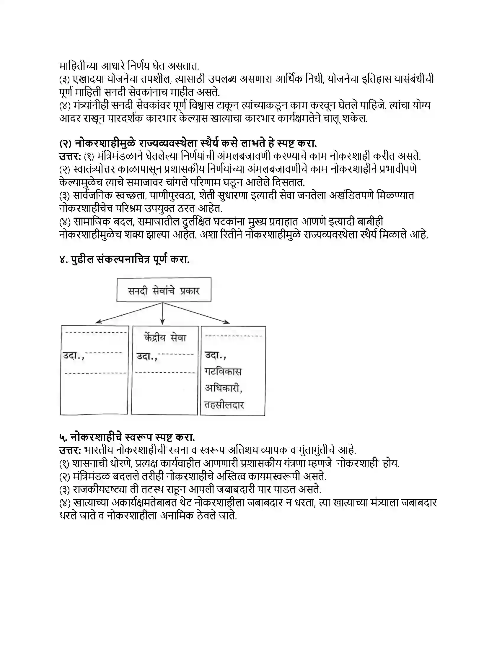 Maharashtra Board Class 8th नागरिकशास्त्र (संसदीय शासनपद्धती) नोकरशाही Revision Note 2