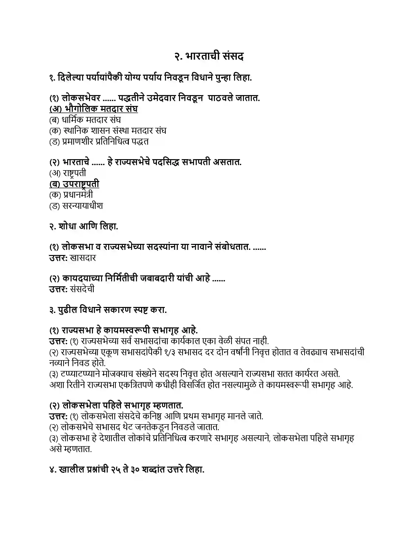 Maharashtra Board Class 8th नागरिकशास्त्र (संसदीय शासनपद्धती) भारताची संसद Revision Note 1
