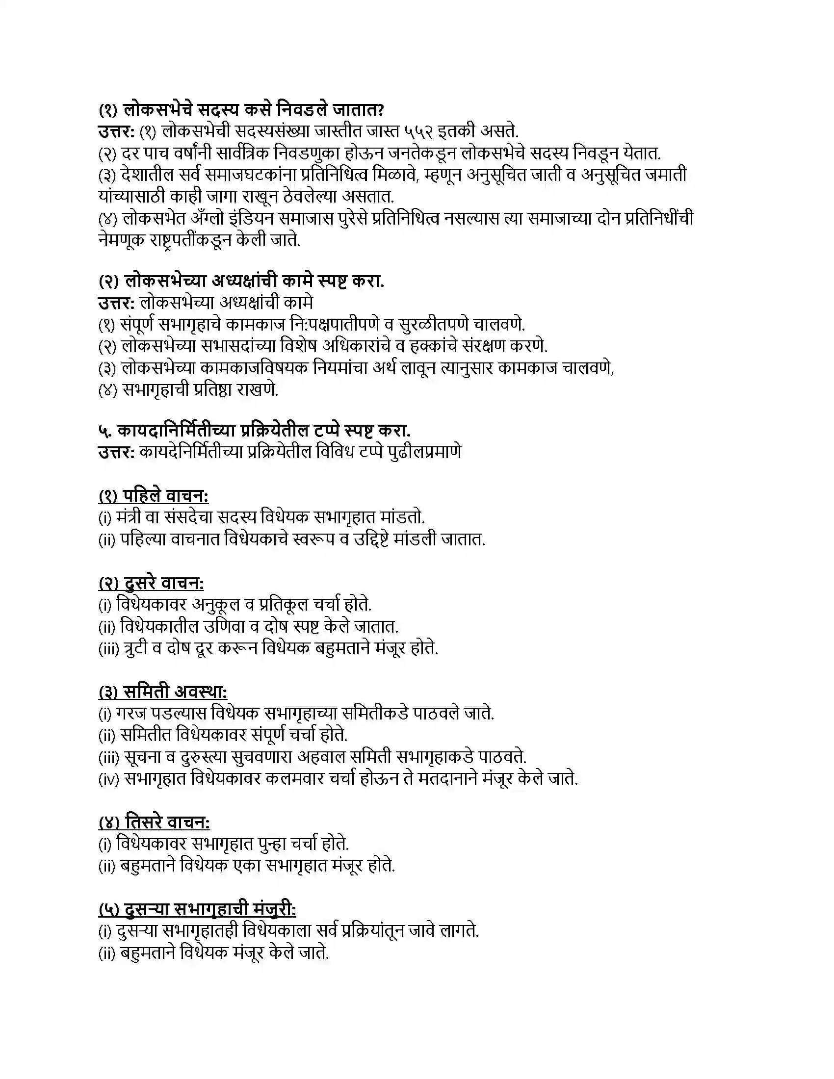 Maharashtra Board Class 8th नागरिकशास्त्र (संसदीय शासनपद्धती) भारताची संसद Revision Note 2