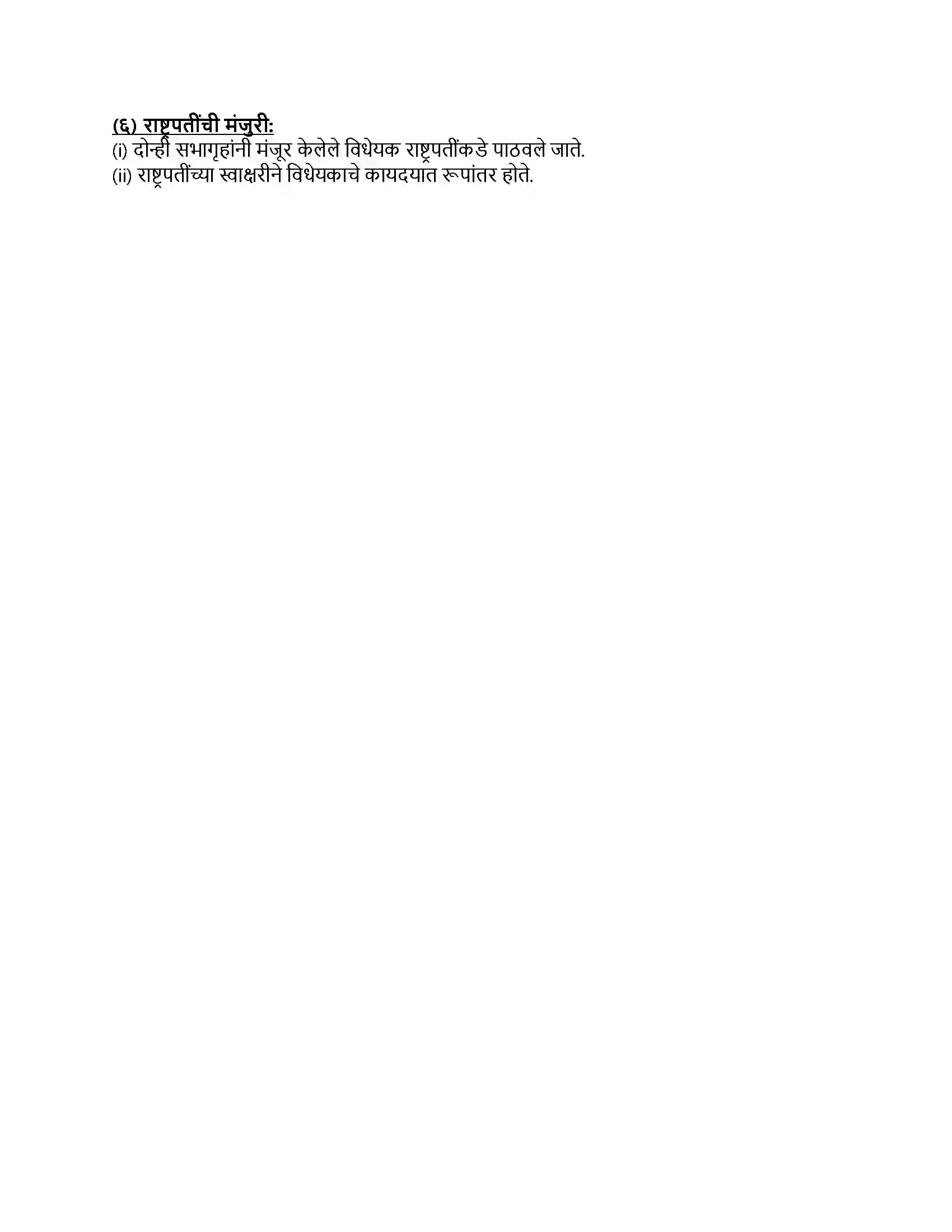 Maharashtra Board Class 8th नागरिकशास्त्र (संसदीय शासनपद्धती) भारताची संसद Revision Note 3