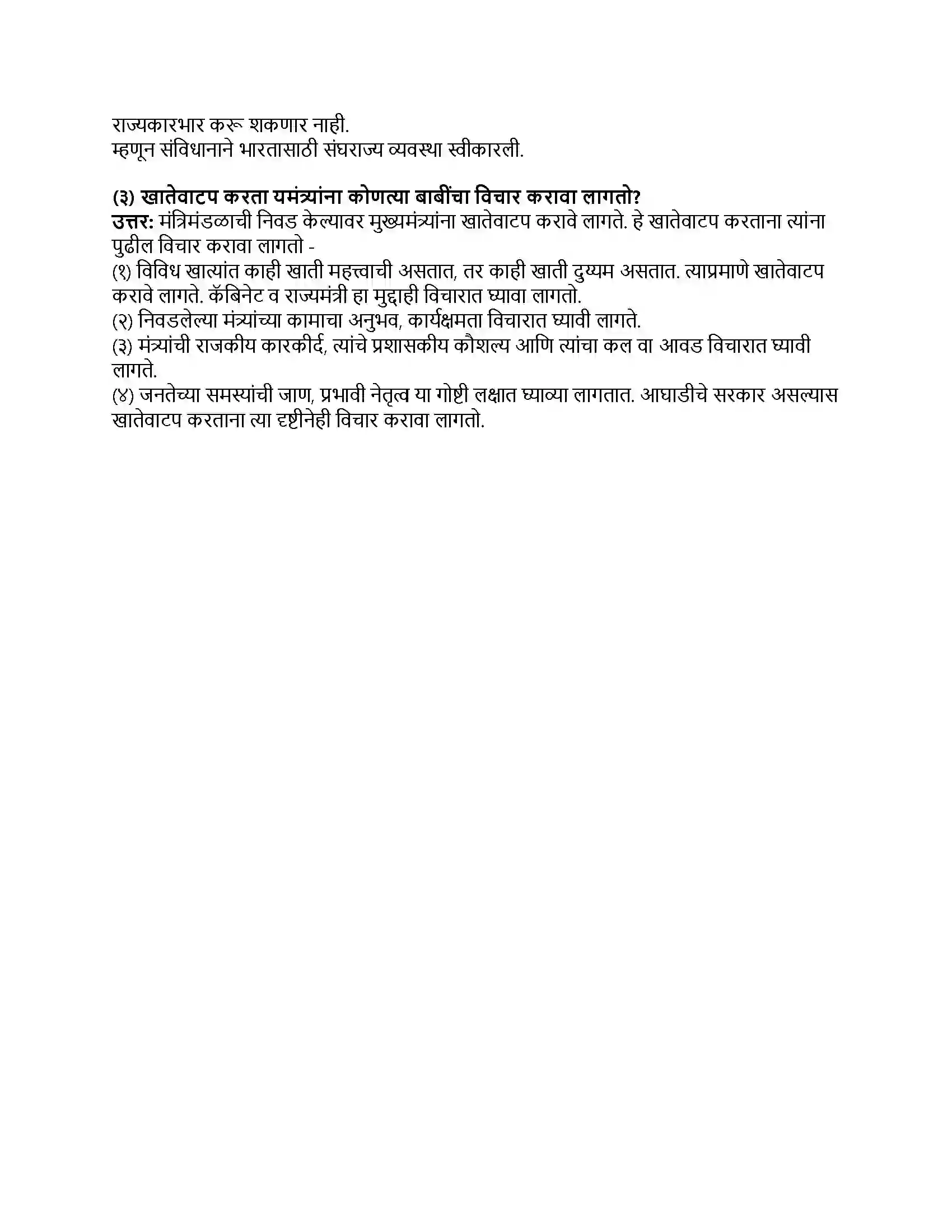 Maharashtra Board Class 8th नागरिकशास्त्र (संसदीय शासनपद्धती) राज्यशासन Revision Note 3