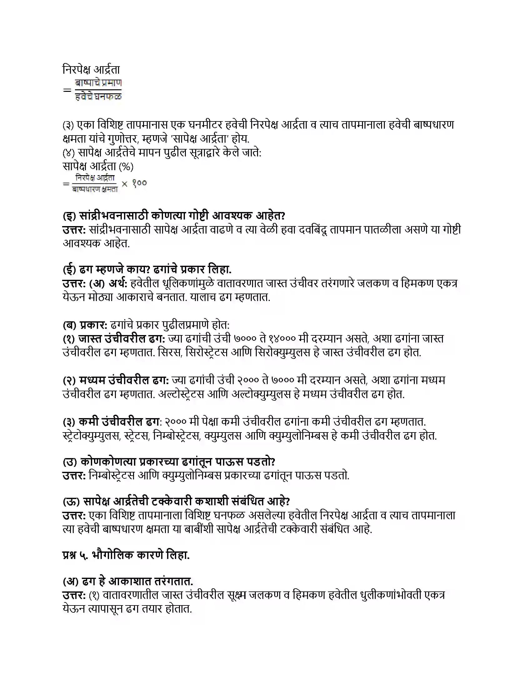 Maharashtra Board Class 8th भूगोल आर्द्रता व ढग Revision Note 3