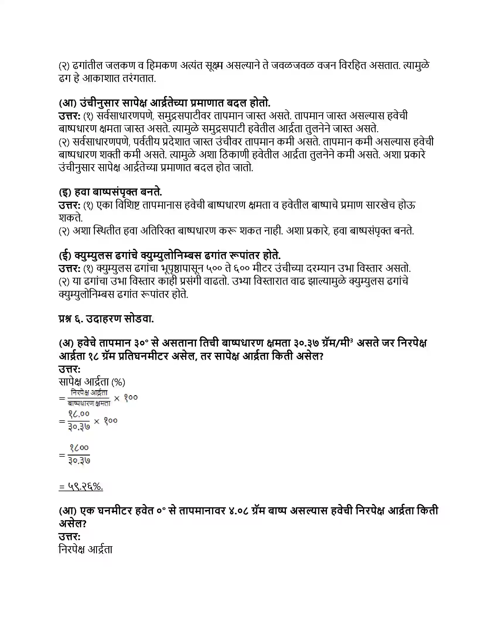 Maharashtra Board Class 8th भूगोल आर्द्रता व ढग Revision Note 4