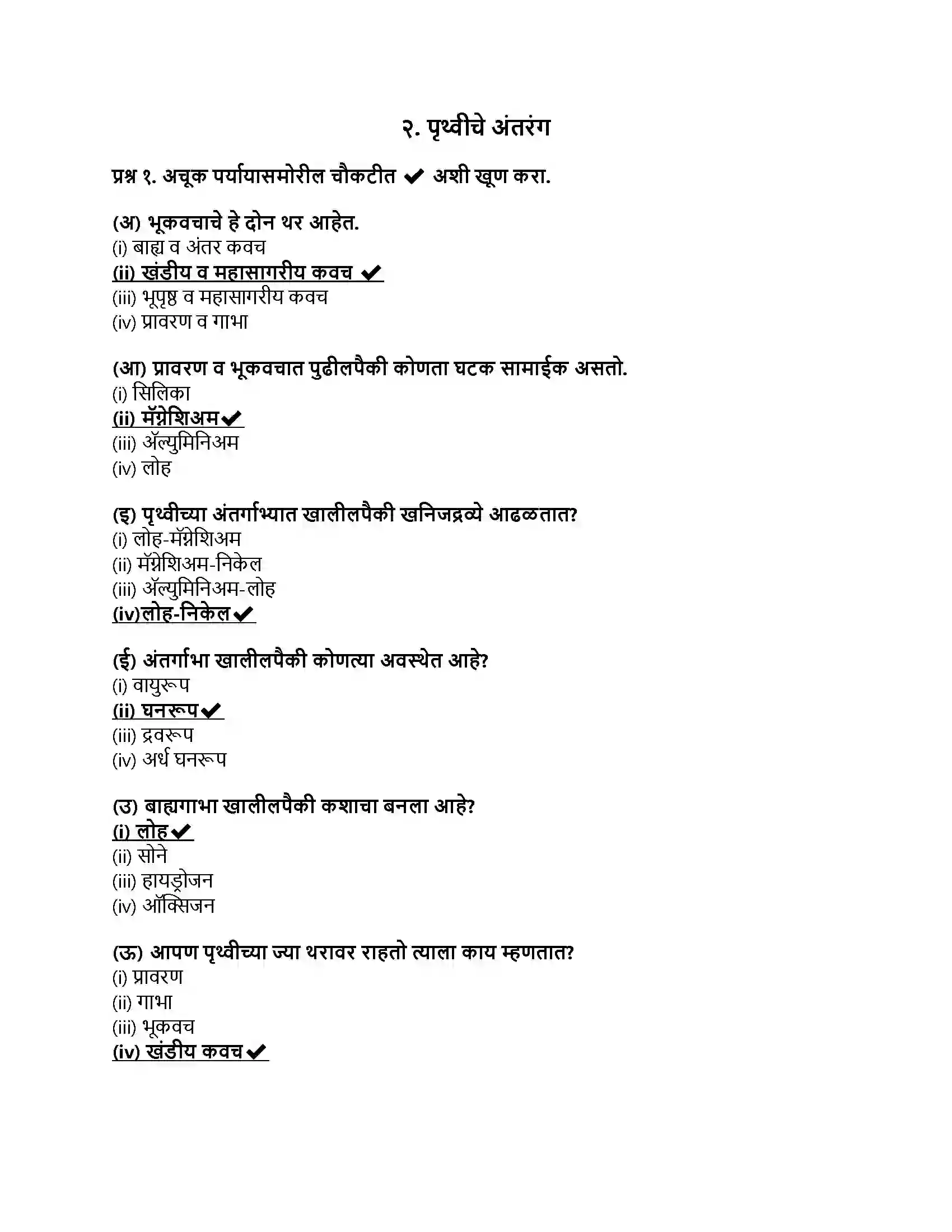 Maharashtra Board Class 8th भूगोल पृथ्वीचे अंतरंग Revision Note 1