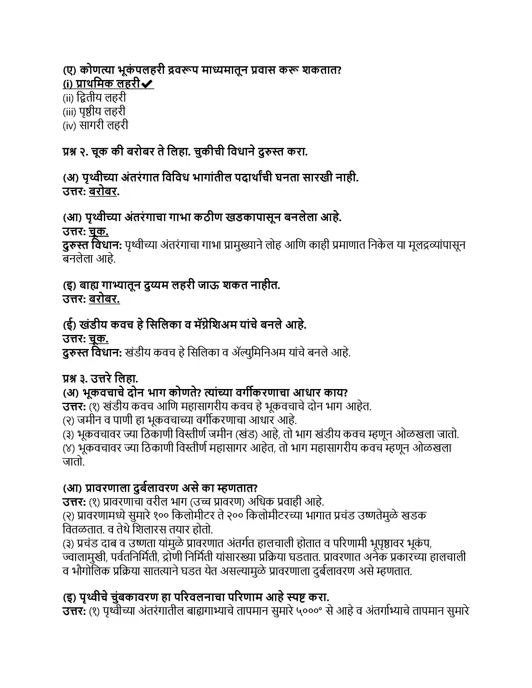 Maharashtra Board Class 8th भूगोल पृथ्वीचे अंतरंग Revision Note 2
