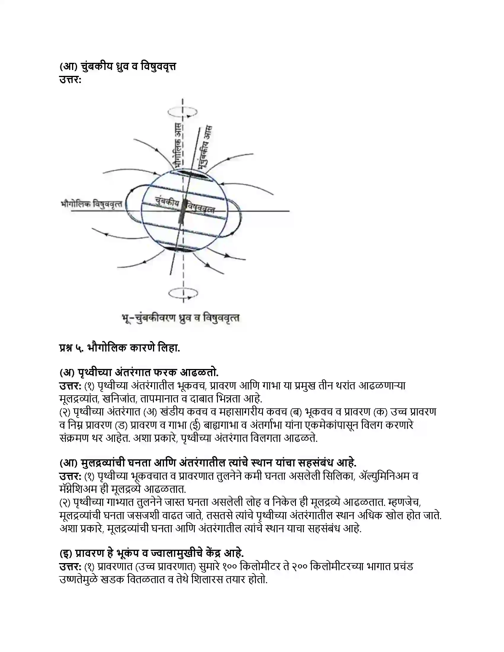 Maharashtra Board Class 8th भूगोल पृथ्वीचे अंतरंग Revision Note 4