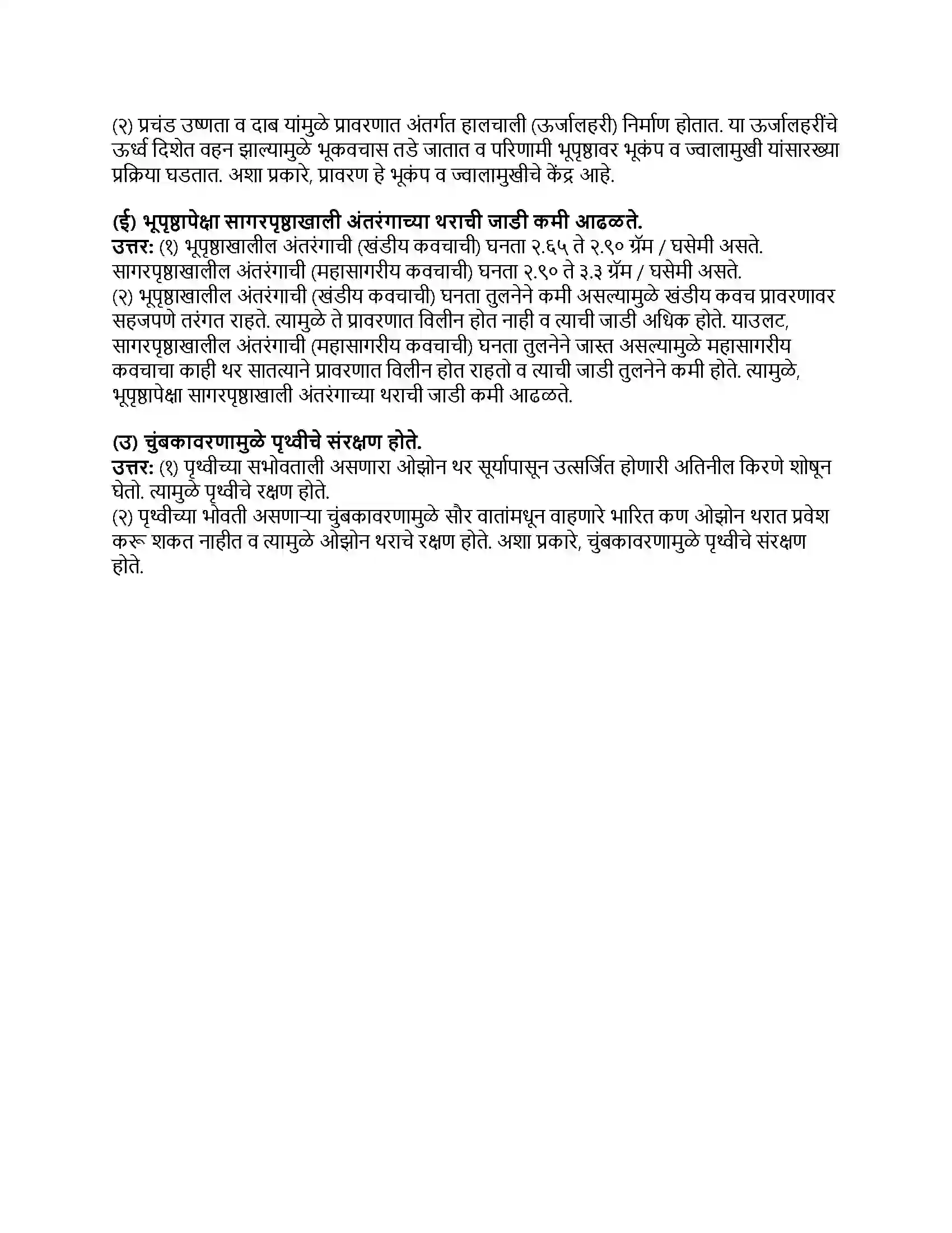 Maharashtra Board Class 8th भूगोल पृथ्वीचे अंतरंग Revision Note 5
